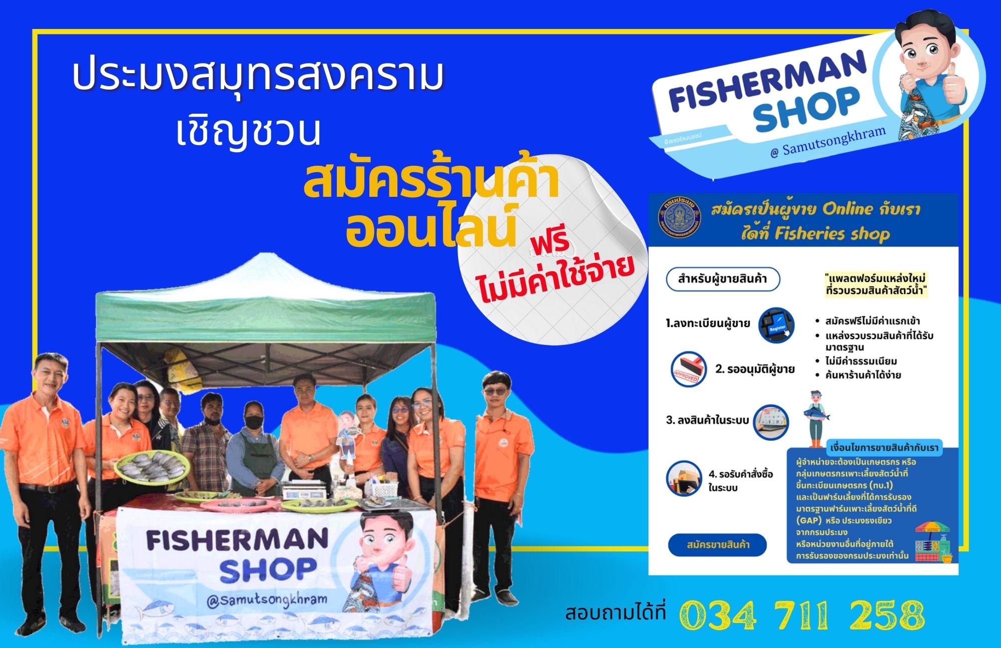 ประมงสมุทรสงคราม เชิญชวนสมัครร้านค้าออนไลน์..คลิก