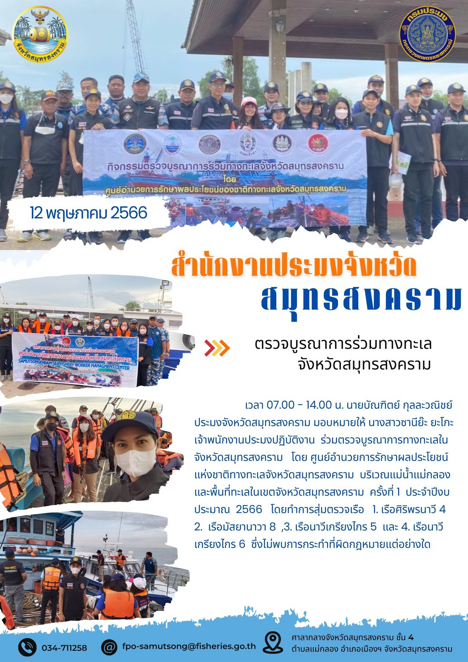 ตรวจบูรณาการร่วมทางทะเลจังหวัดสมุทรสงคราม..คลิก