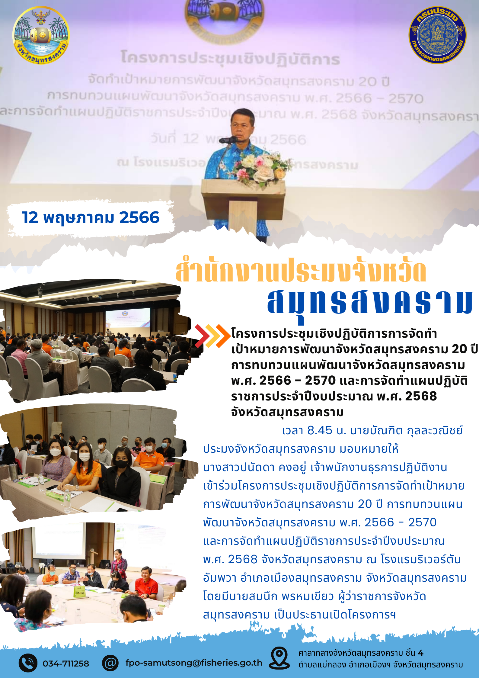 โครงการประชุมเชิงปฏิบัติการการจัดทำเป้าหมายการพัฒนาจังหวัดสมุทรสงคราม 20 ปี การทบทวนแผนพัฒนาจังหวัดสมุทรสงคราม พ.ศ. 2566 - 2570 และการจัดทำแผนปฏิบัติราชการประจำปีงบประมาณ พ.ศ. 2568  จังหวัดสมุทรสงคราม..คลิก