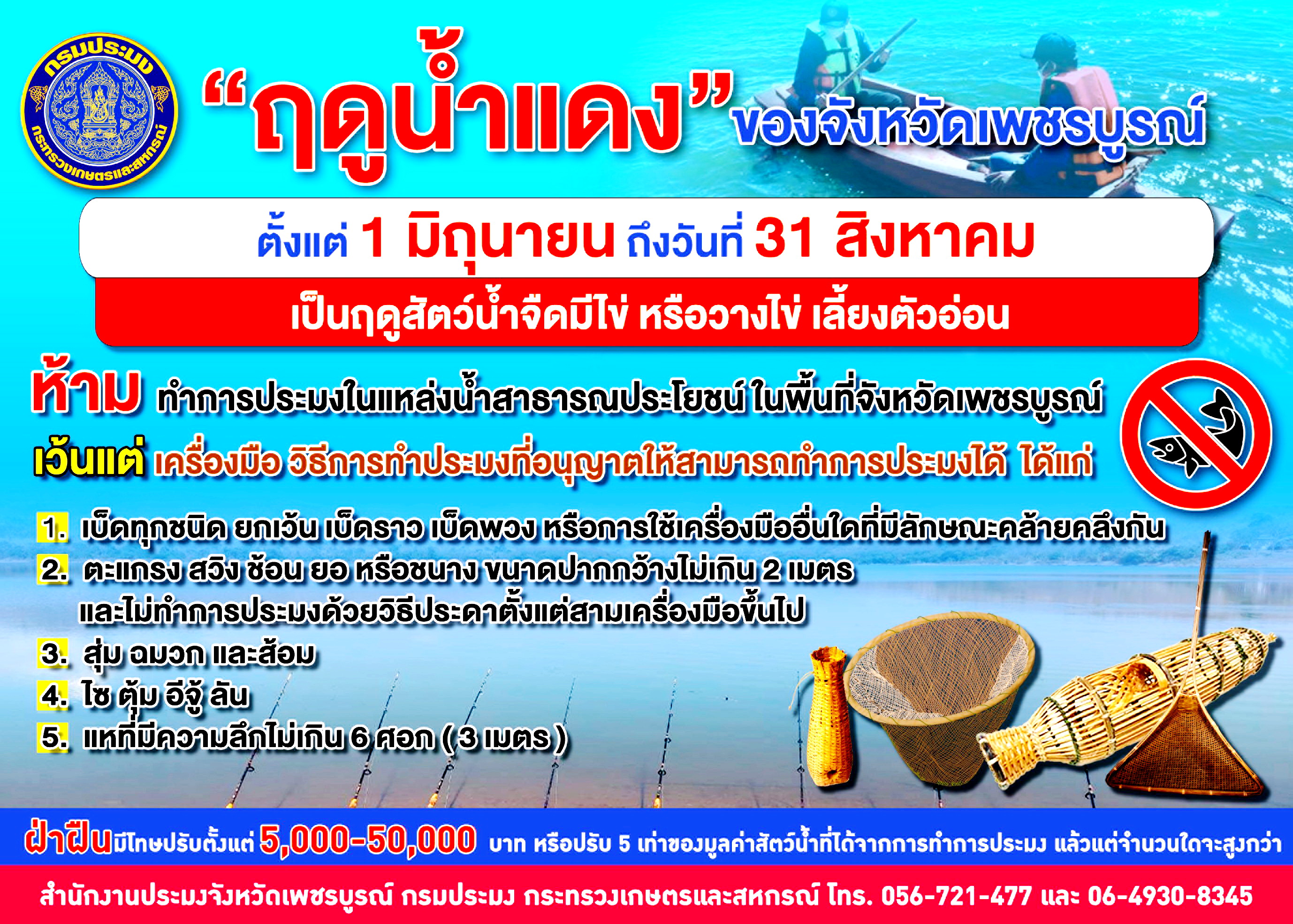 การทำการประมง ในฤดูสัตว์น้ำจืดมีไข่ วางไข่ และเลี้ยงตัวอ่อน(ฤดูน้ำแดง) ในพื้นที่ของจังหวัดเพชรบูรณ์ ปี 2566..คลิก