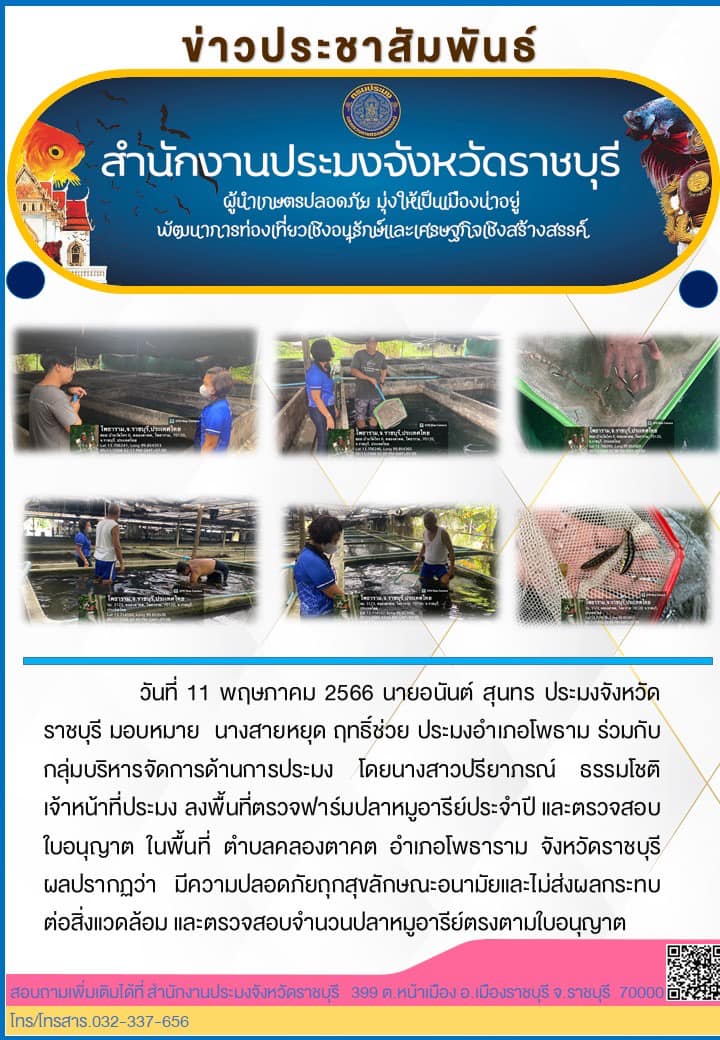 ลงพื้นที่ตรวจฟาร์มปลาหมูอารีย์ประจำปี และตรวจสอบใบอนุญาต ในพื้นที่ ตำบลคลองตาคต อำเภอโพธาราม..คลิก