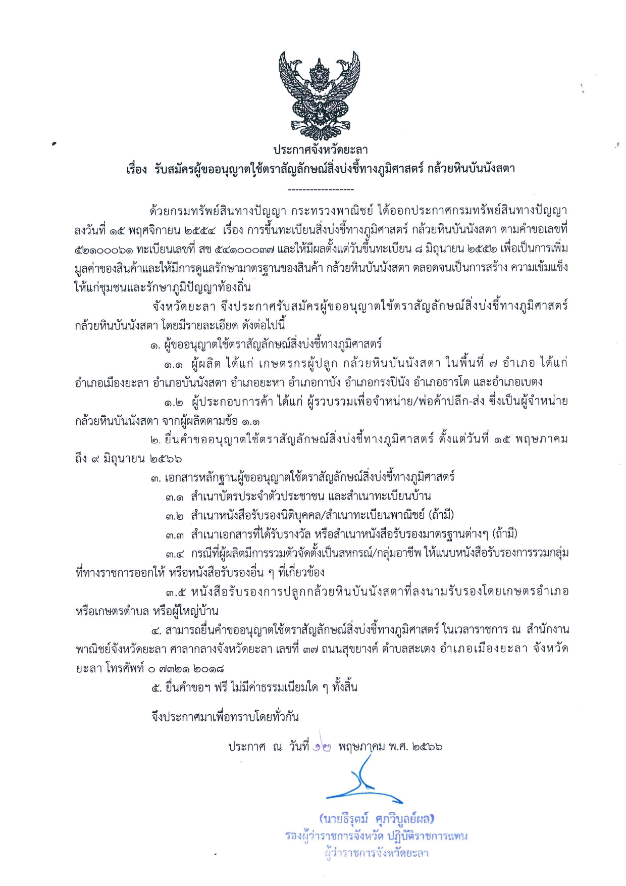 การขออนุญาตฝช้ตราสัญลักษณ์สิ่งบ่งชี้ทางภูมิศาสตร์..คลิก
