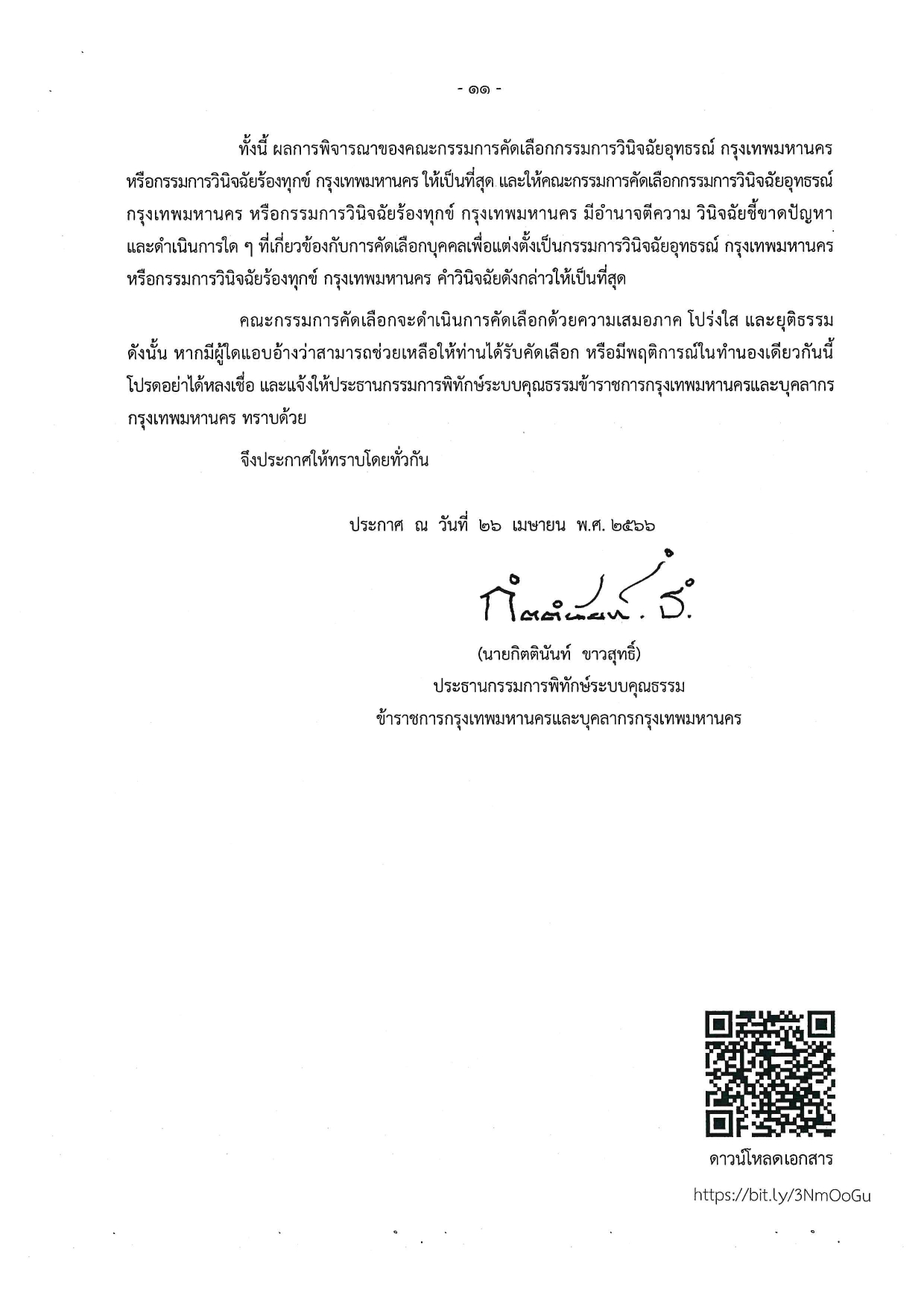 ประกาศรับสมัครบุคคลเข้ารับการคัดเลือกเพื่อแต่งตั้งเป็นกรรมการวินิจฉัยอุทธรณ์ กรุงเทพมหานคร..คลิก