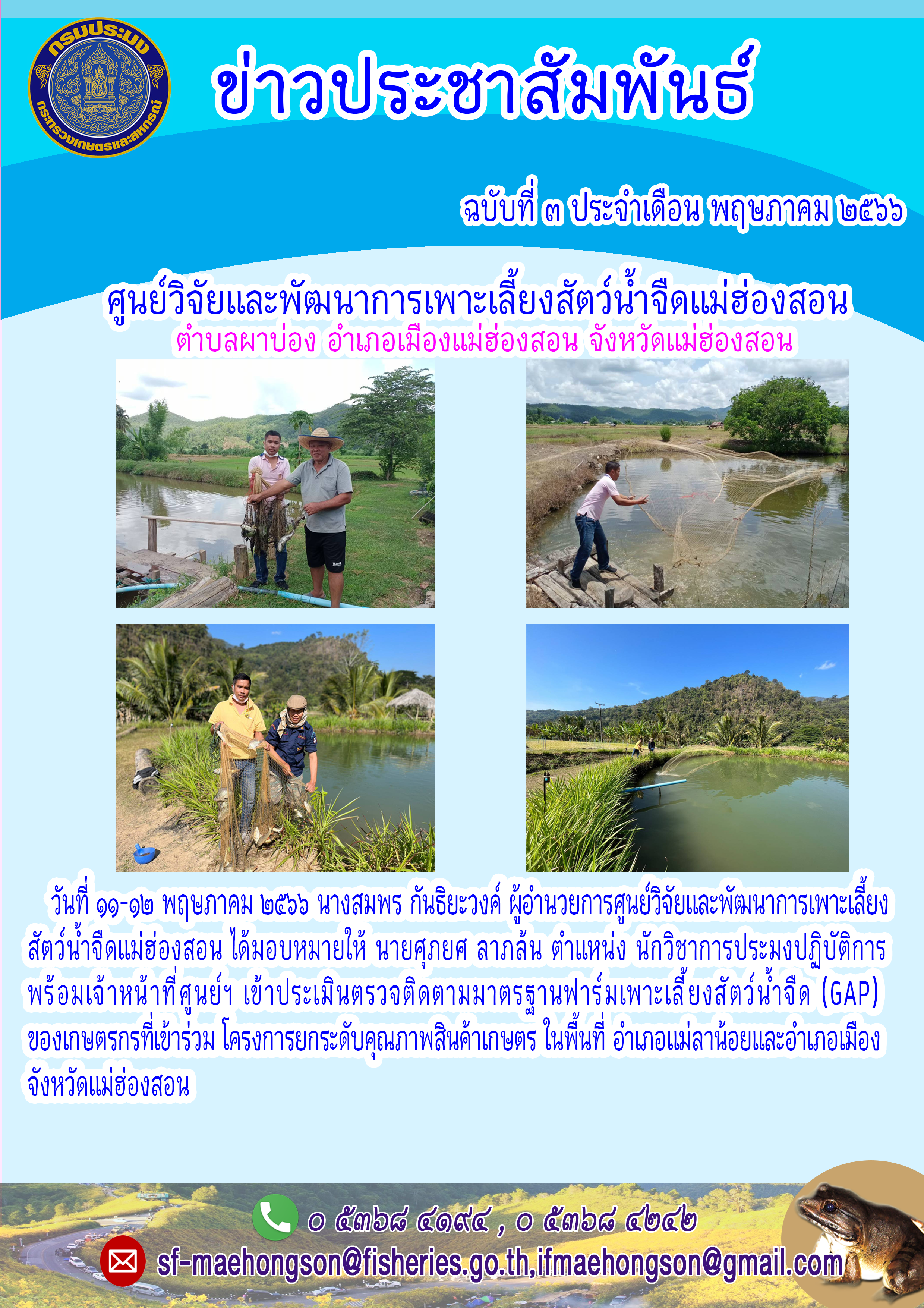 เข้าประเมินตรวจติดตามมาตรฐานฟาร์มเพาะเลี้ยงสัตว์น้ำจืด (GAP)ของเกษตรกรที่เข้าร่วม โครงการยกระดับคุณภาพสินค้าเกษตร..คลิก