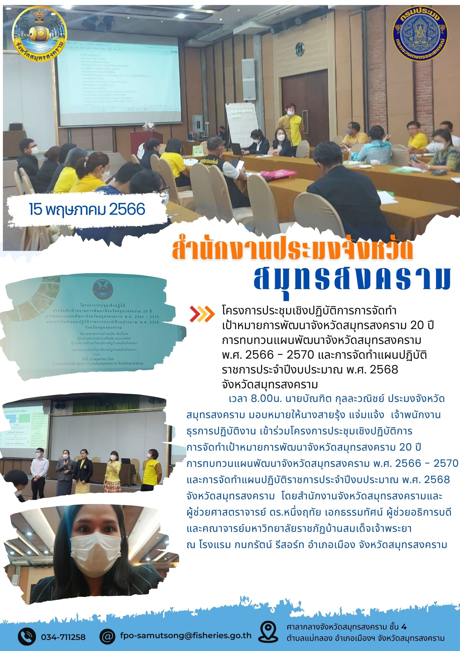 โครงการประชุมเชิงปฏิบัติการการจัดทำเป้าหมายการพัฒนาจังหวัดสมุทรสงคราม 20 ปี การทบทวนแผนพัฒนาจังหวัดสมุทรสงคราม พ.ศ. 2566 - 2570 และการจัดทำแผนปฏิบัติราชการประจำปีงบประมาณ พ.ศ. 2568 จังหวัดสมุทรสงคราม..คลิก