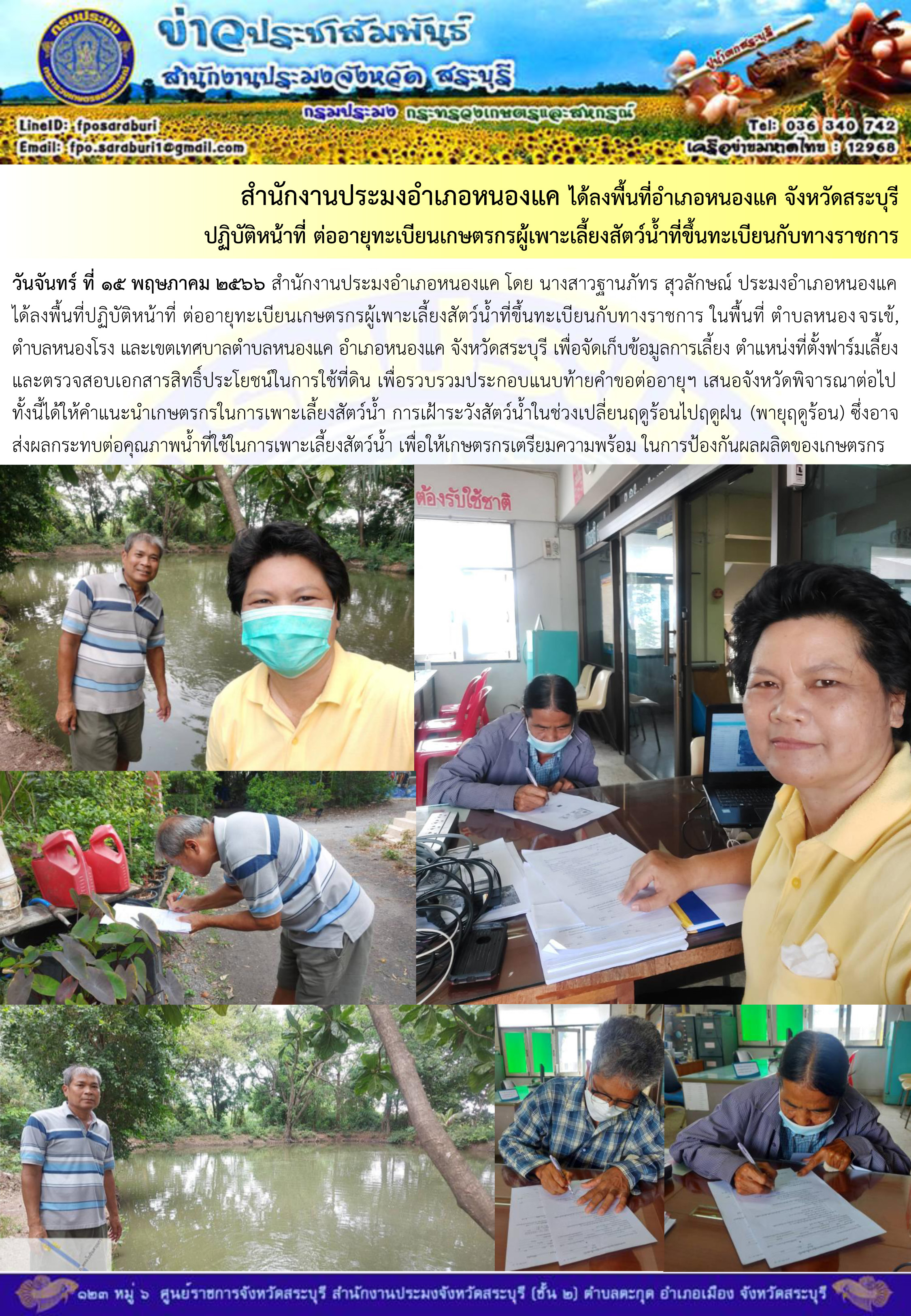 ภารกิจประจำวันที่ 15 พฤษภาคม 2566 สำนักงานประมงจังหวัดสระบุรี