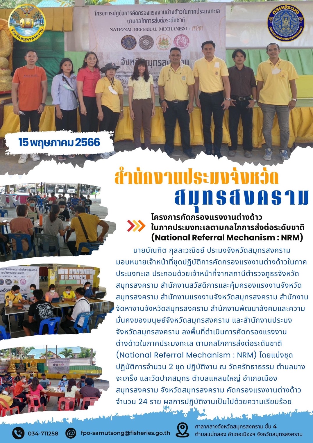 โครงการคัดกรองแรงงานต่างด้าวในภาคประมงทะเลตามกลไกการส่งต่อระดับชาติ (National Referal Mechanism : NRM)..คลิก