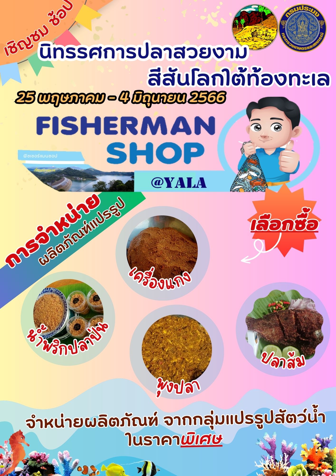 ชิม ชม ช้อป ณ ร้าน Fisherman Shop @Yala..คลิก