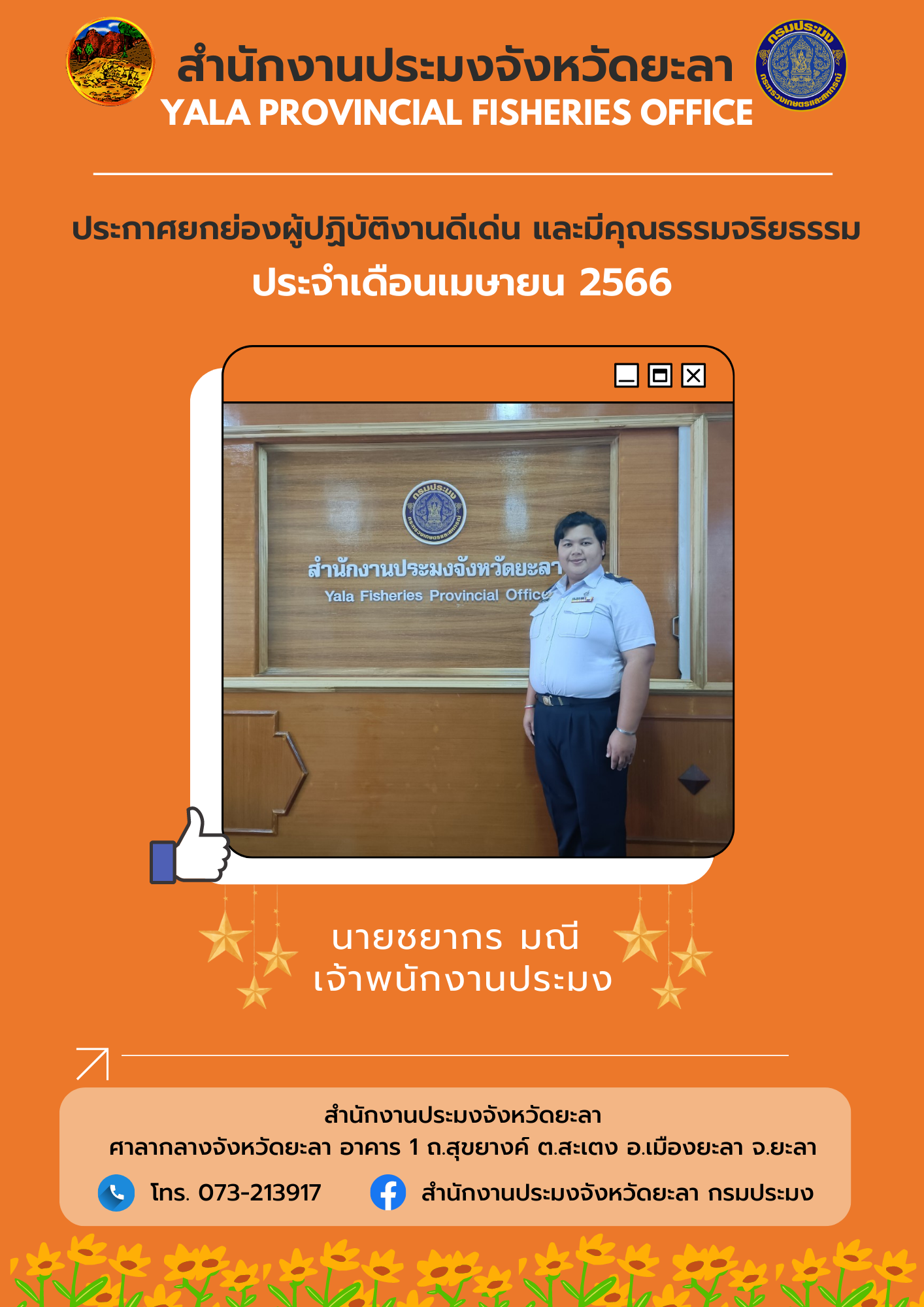 ประกาศยกย่องผู้ปฏิบัติงานดีเด่น และมีคุณธรรมจริยธรรม ประจำเดือนเมษายน 2566..คลิก