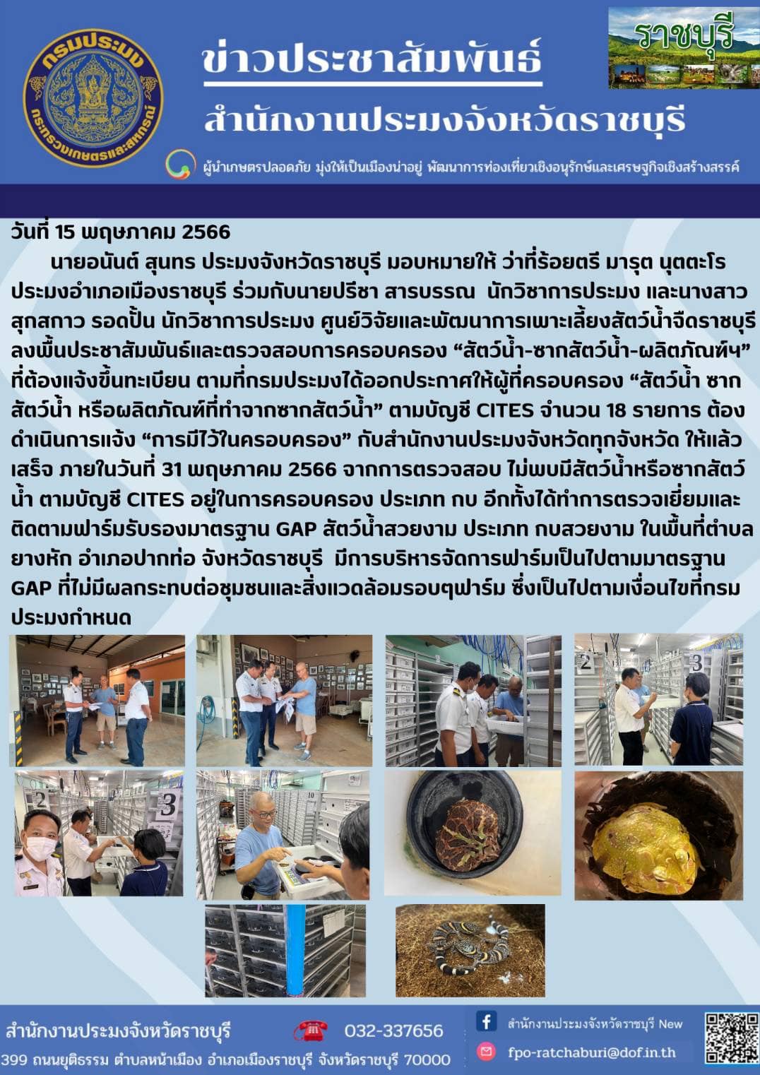ลงพื้นประชาสัมพันธ์และตรวจสอบการครอบครอง “สัตว์น้ำ-ซากสัตว์น้ำ-ผลิตภัณฑ์ฯ” ที่ต้องแจ้งขึ้นทะเบียน..คลิก