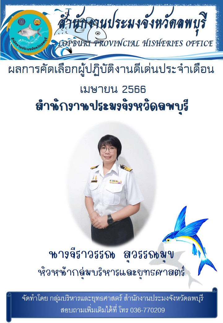 ผลการคัดเลือกผู้ปฏิบัติงานดีเด่นประจำเดือน  เมษายน 2566 สำนักงานประมงจังหวัดลพบุรี..คลิก