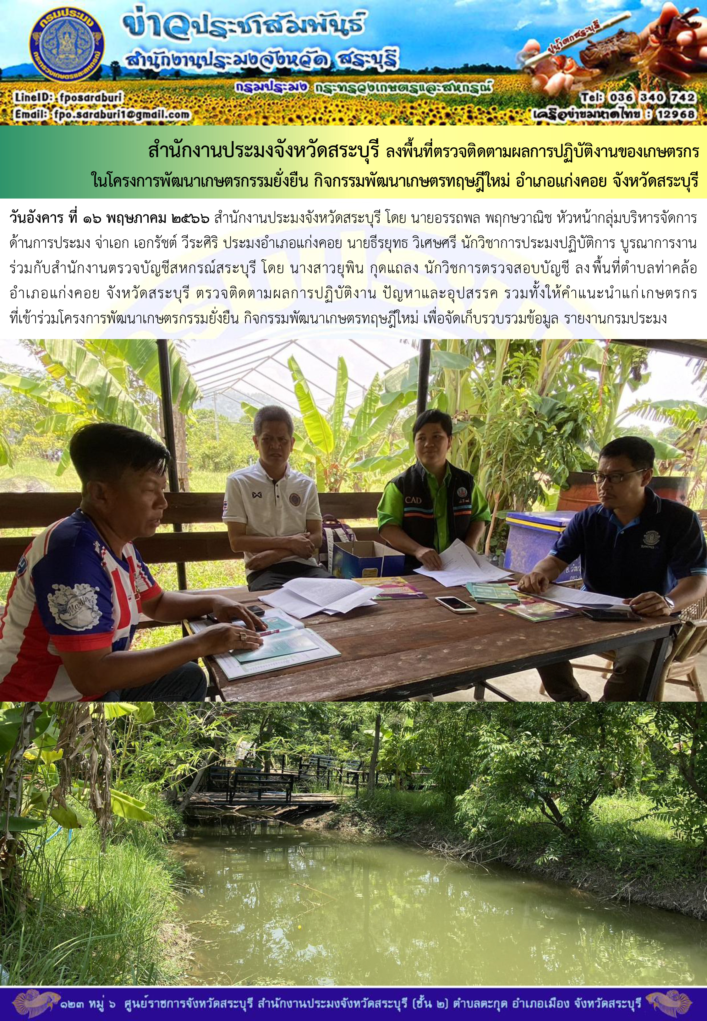 ภารกิจประจำวันที่ 16 พฤษภาคม 2566 สำนักงานประมงจังหวัดสระบุรี