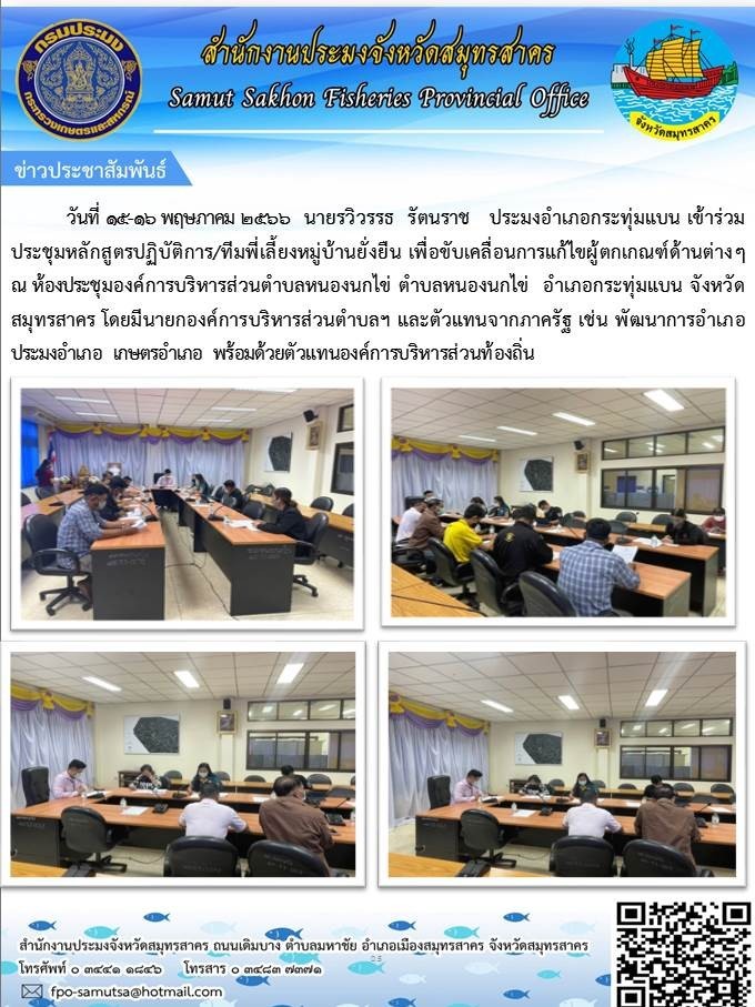 วันที่ 15-16 พฤษภาคม 2566 นายรวิวรรธ  รัตนราช  ประมงอำเภอกระทุ่มแบน เข้าร่วมประชุมหลักสูตรปฏิบัติการ/ทีมพี่เลี้ยงหมู่บ้านยั่งยืน  เพื่อขับเคลื่อนการแก้ไขผู้ตกเกณฑ์ด้านต่างๆ ณ ห้องประชุมองค์การบริหารส่วนตำบลหนองนกไข่ ตำบลหนองนกไข่ อำเภอกระทุ่มแบน  จังหวัดสมุทรสาคร..คลิก