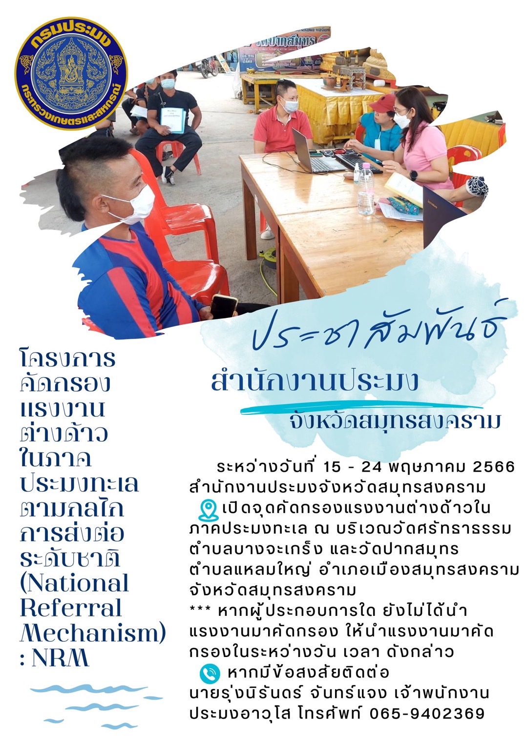 โครงการคัดกรองแรงงานต่างด้าวในภาคประมงทะเลตามกลไกการส่งต่อระดับชาติ(National Referral Mechanism:NRM)..คลิก