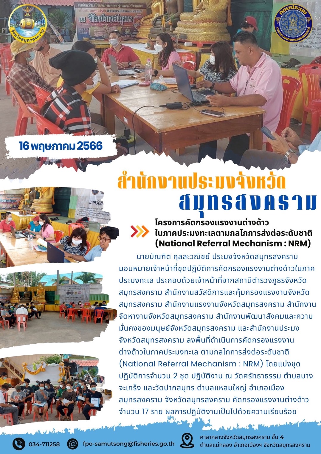 โครงการคัดกรองแรงงานต่างด้าวในภาคประมงทะเลตามกลไกการส่งต่อระดับชาติ (National Referal Mechanism : NRM)..คลิก