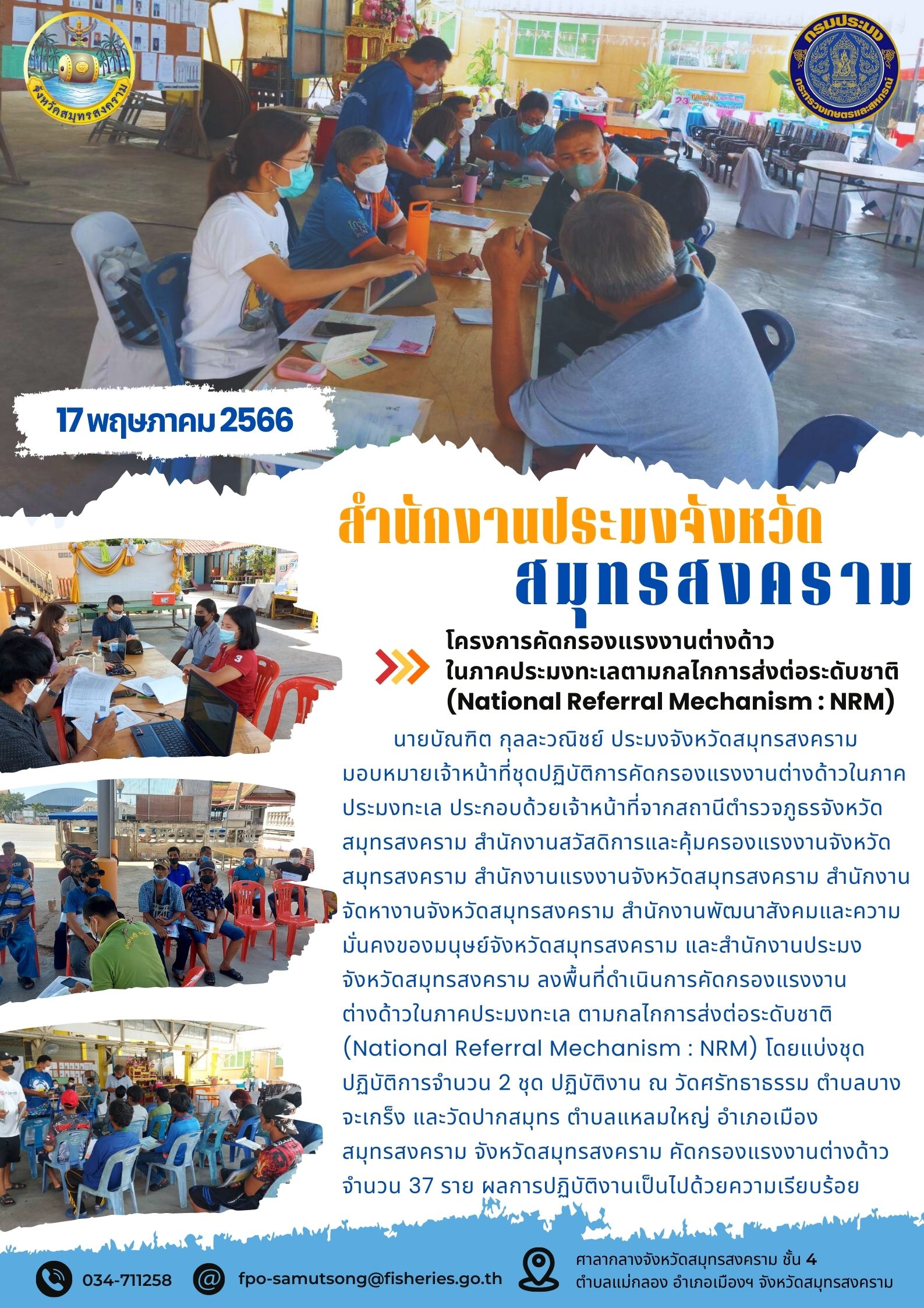 โครงการคัดกรองแรงงานต่างด้าวในภาคประมงทะเลตามกลไกการส่งต่อระดับชาติ (National Referal Mechanism : NRM)..คลิก