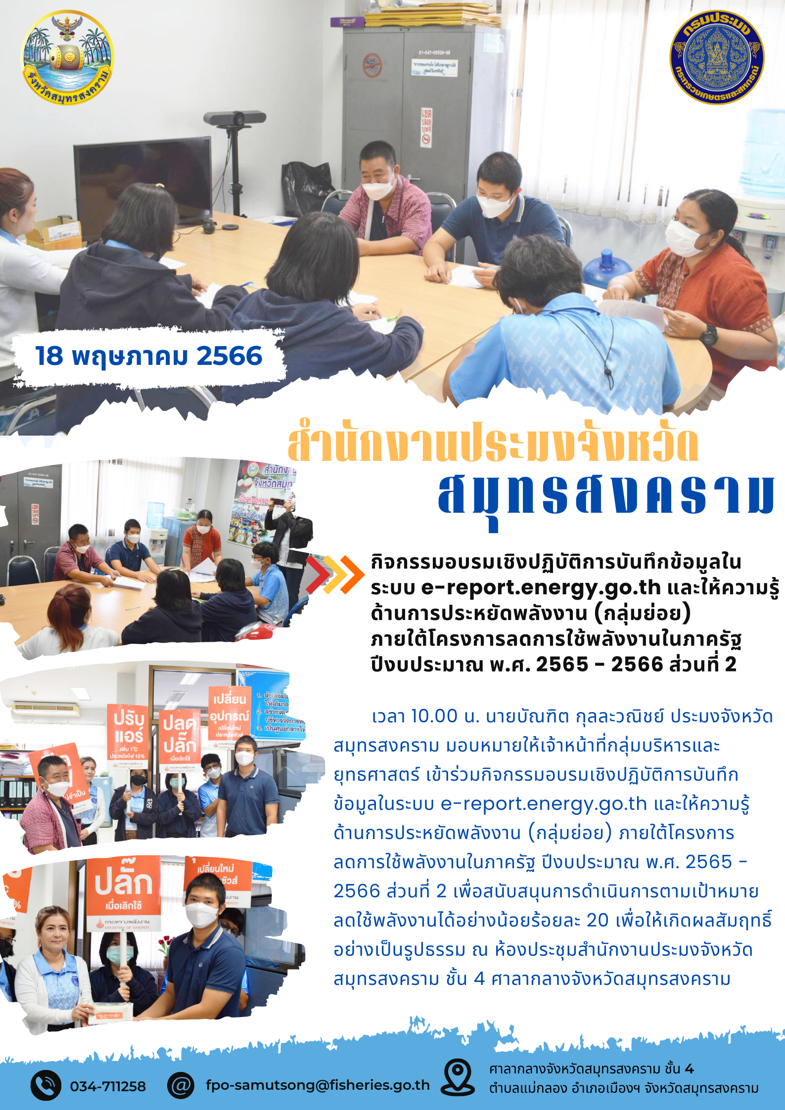 กิจกรรมอบรมเชิงปฏิบัติการบันทึกข้อมูลในระบบ e-report.energy.go.th และให้ความรู้ด้านการประหยัดพลังงาน (กลุ่มย่อย) ภายใต้โครงการลดการใช้พลังงานในภาครัฐ ปีงบประมาณ พ.ศ. 2565 - 2566 ส่วนที่ 2..คลิก