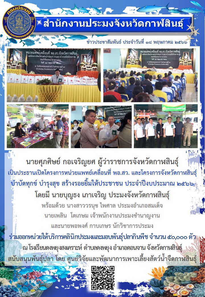โครงการหน่วยแพทย์เคลื่อนที่ พอ.สว. และโครงการจังหวัดกาฬสินธุ์ บำบัดทุกข์ บำรุงสุข สร้างรอยยิ้มให้ประชาชน ประจำปีงบประมาณ 2566..คลิก