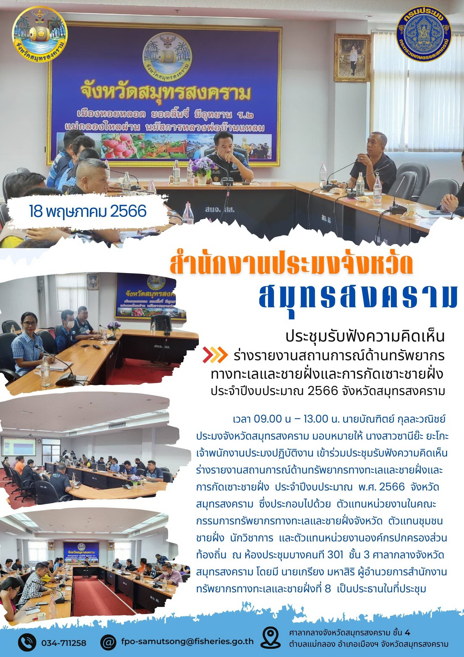 ประชุมรับฟังความคิดเห็นร่างรายงานสถานการณ์ด้านทรัพยากรทางทะเลและชายฝั่งและการกัดเซาะชายฝั่ง ประจำปีงบประมาณ 2566 จังหวัดสมุทรสงคราม..คลิก