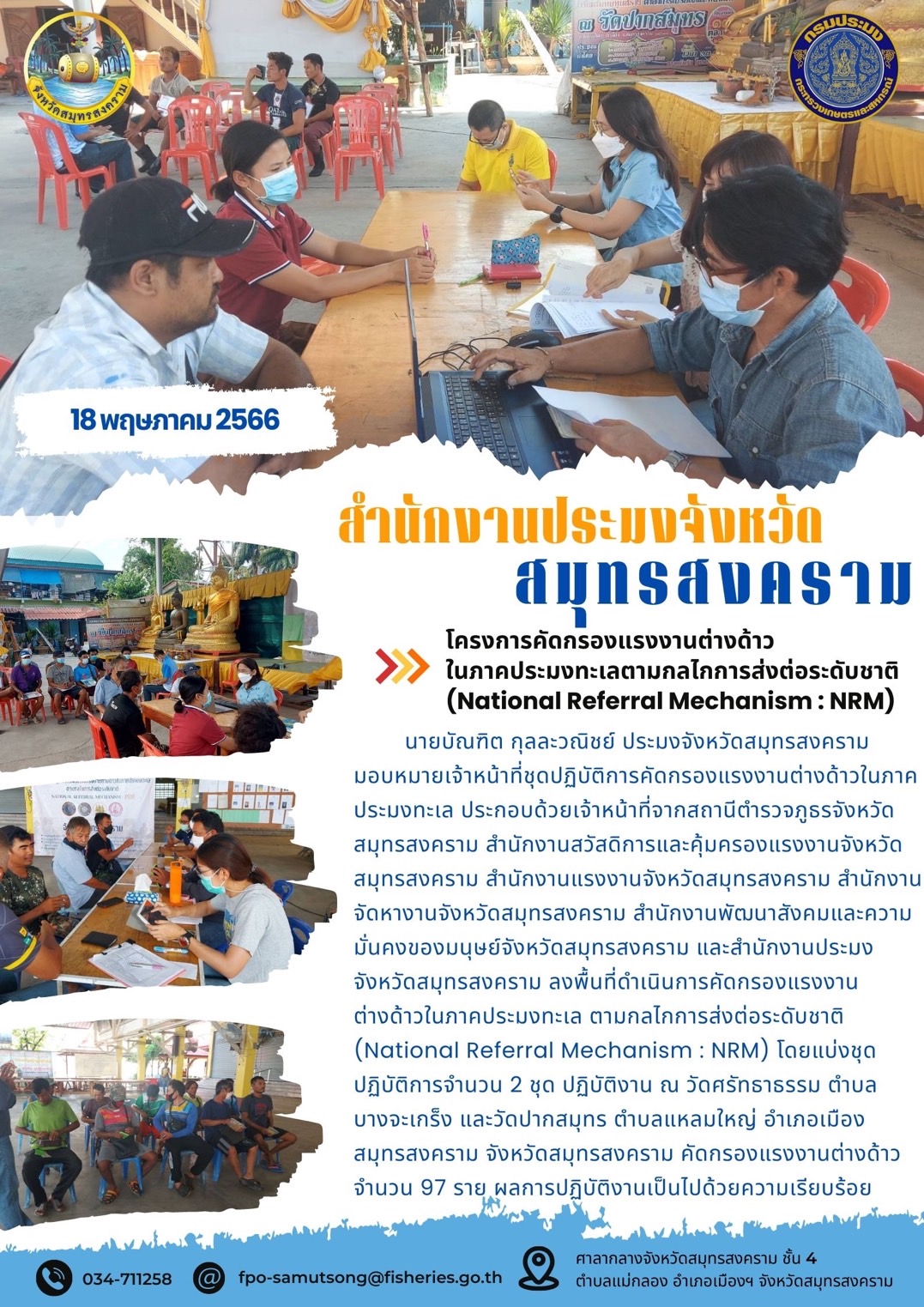 โครงการคัดกรองแรงงานต่างด้าวในภาคประมงทะเลตามกลไกการส่งต่อระดับชาติ (National Referal Mechanism : NRM)..คลิก