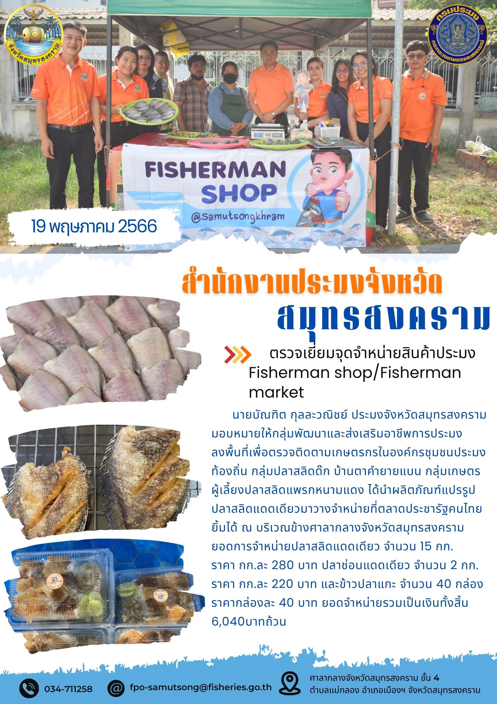 ตรวจเยี่ยมจุดจำหน่ายสินค้าประมง Fisherman shop/Fisherman market..คลิก