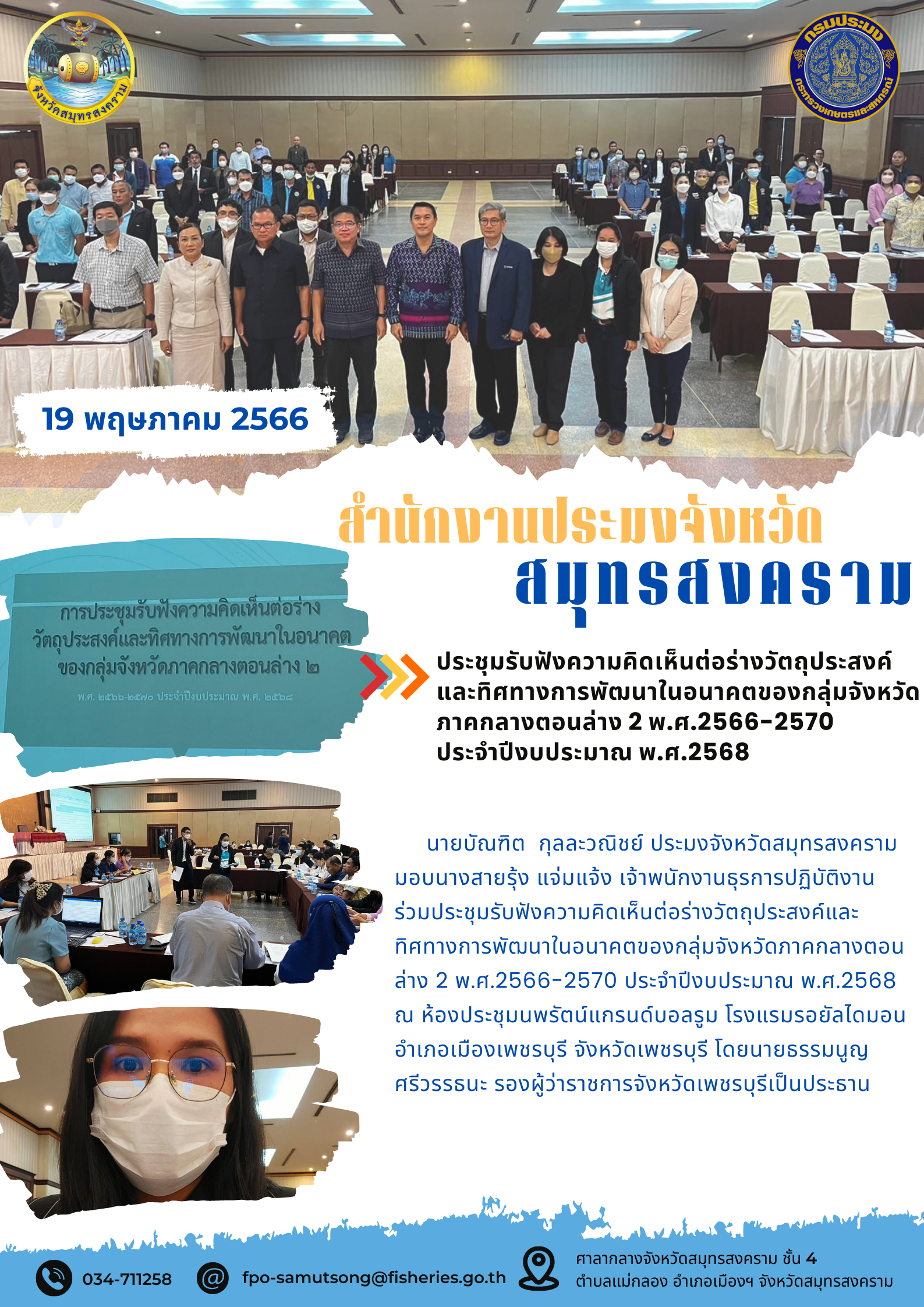 ประชุมรับฟังความคิดเห็นต่อร่างวัตถุประสงค์และทิศทางการพัฒนาในอนาคตของกลุ่มจังหวัดภาคกลางตอนล่าง 2 พ.ศ. 2566 - 2570 ประจำปีงบประมาณ พ.ศ. 2568..คลิก