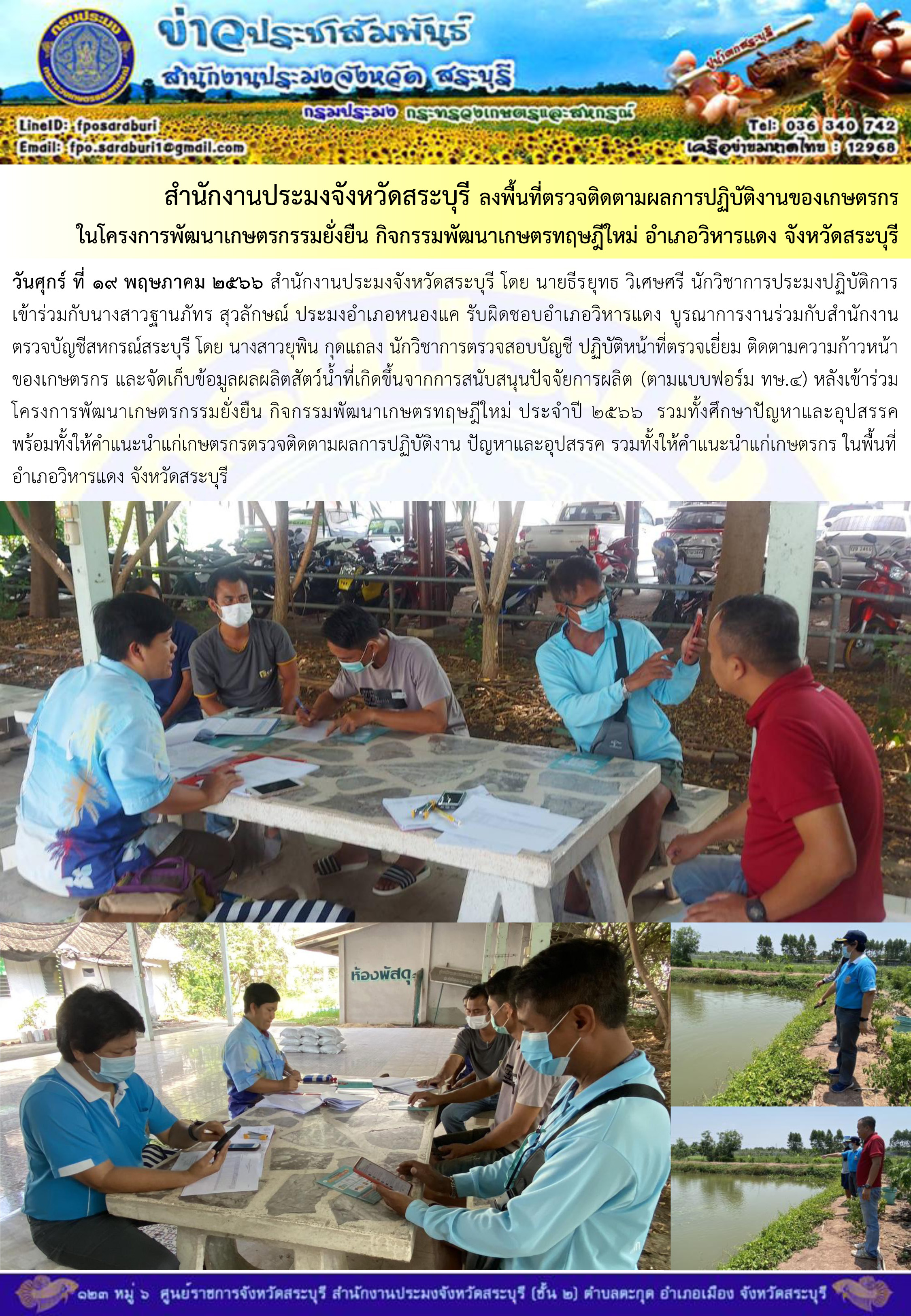 ภารกิจประจำวันที่ 19 พฤษภาคม 2566 สำนักงานประมงจังหวัดสระบุรี