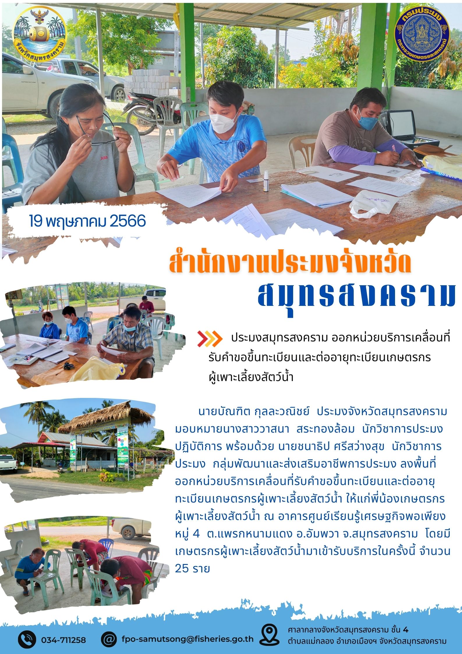 ประมงจังหวัดสมุทรสงคราม ออกหน่วยบริการเคลื่อนที่รับคำขอขึ้นทะเบียนและต่ออายุทะเบียนเกษตรกรผู้เพาะเลี้ยงสัตว์น้ำ..คลิก