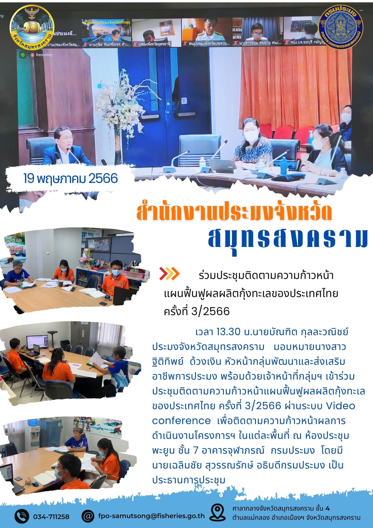 ร่วมประชุมติดตามความก้าวหน้าแผนฟื้นฟูผลผลิตกุ้งทะเลของประเทศไทย ครั้งที่ 3/2566..คลิก