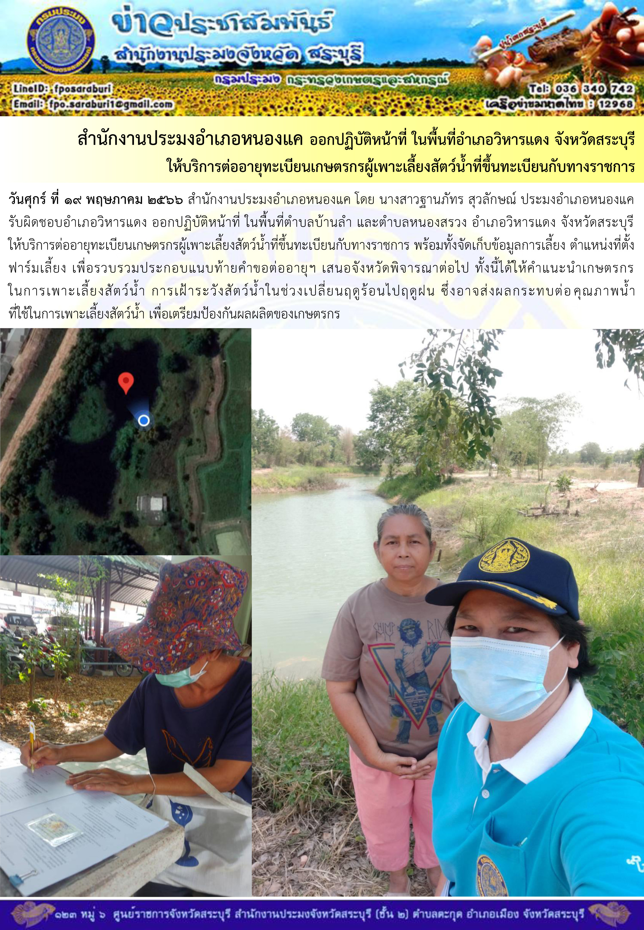 ภารกิจประจำวันที่ 19 พฤษภาคม 2566 สำนักงานประมงจังหวัดสระบุรี..คลิก