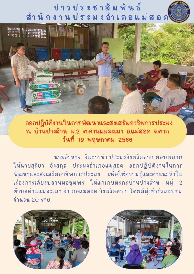 ออกปฏิบัติงานในการพัฒนาและส่งเสริมอาชีพการประมง เพื่อให้ความรู้และคำแนะนำในเรื่องการเลี้ยงปลาหมอชุมพร..คลิก