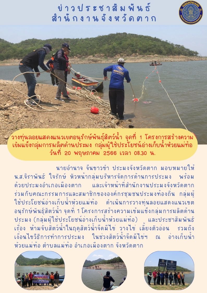 วางทุ่นลอยแสดงแนวเขตอนุรักษ์พันธุ์สัตว์น้ำ จุดที่ 1 โครงการสร้างความเข้มแข็งกลุ่มการผลิตด้านประมง (กลุ่มผู้ใช้ประโยชน์อ่างเก็บน้ำห้วยแม่ท้อ)..คลิก