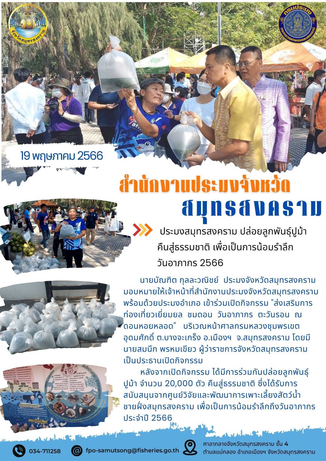 ประมงสมุทรสงคราม ปล่อยลูกพันธุ์ปูม้าคืนสู่ธรรมชาติ เพื่อเป็นการน้อมรำลึกวันอาภากร 2566..คลิก