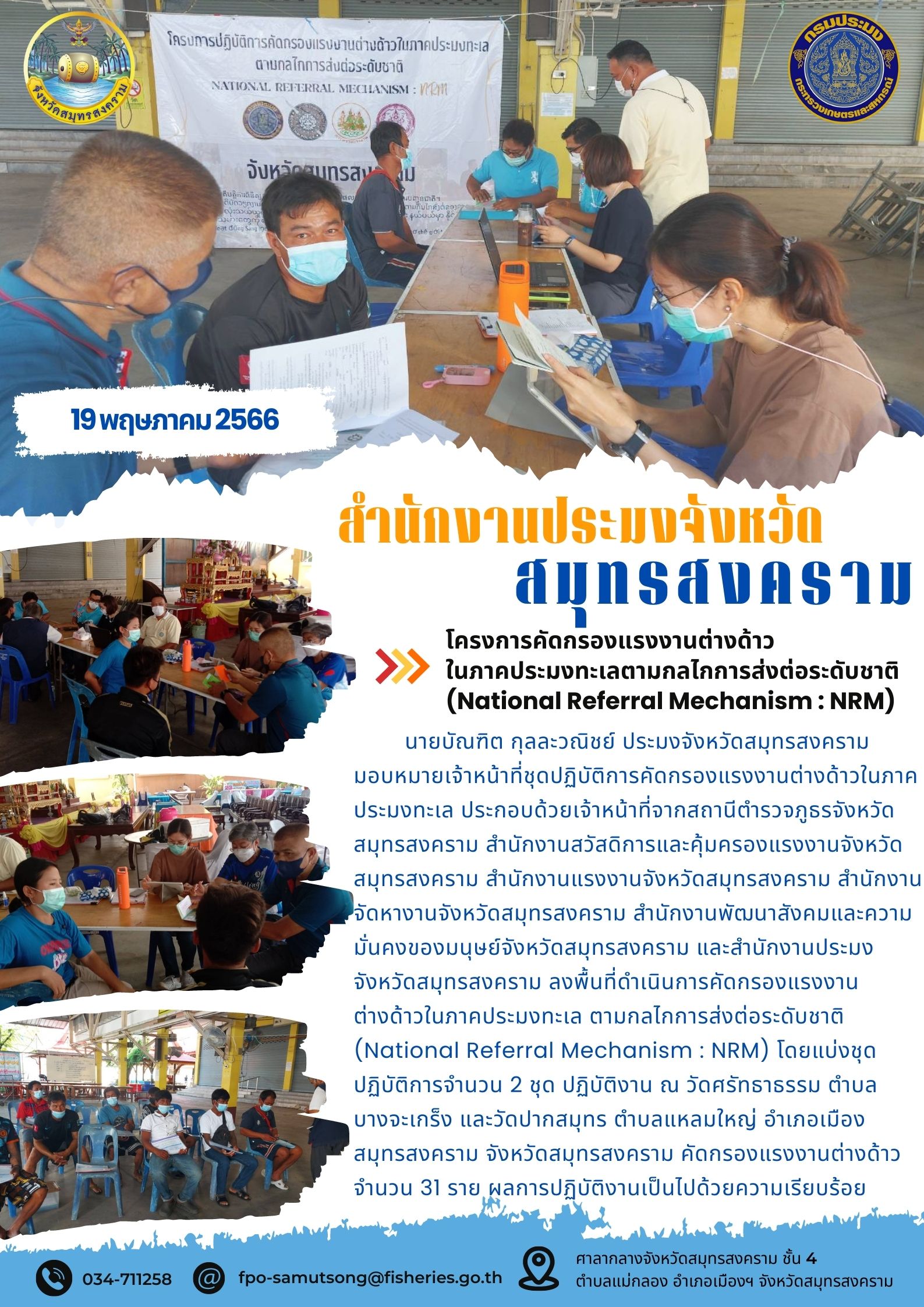 โครงการคัดกรองแรงงานต่างด้าวในภาคประมงทะเลตามกลไกการส่งต่อระดับชาติ (National Referal Mechanism : NRM)..คลิก