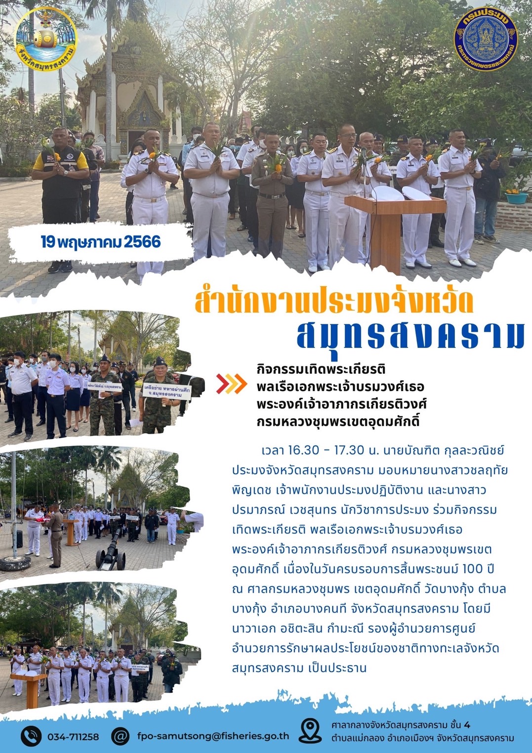 กิจกรรมเทิดพระเกียรติ พลเรือเอกพระเจ้าบรมวงศ์เธอ พระองค์เจ้าอาภากรเกียรติวงศ์ กรมหลวงชุมพรเขตอุดมศักดิ์..คลิก