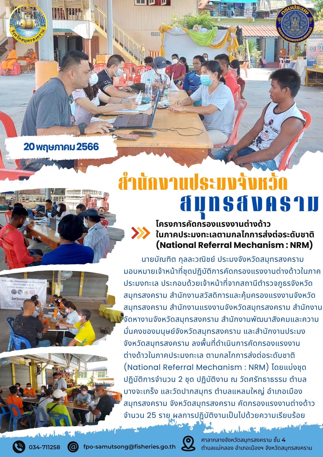 โครงการคัดกรองแรงงานต่างด้าวในภาคประมงทะเลตามกลไกการส่งต่อระดับชาติ (National Referal Mechanism : NRM)..คลิก