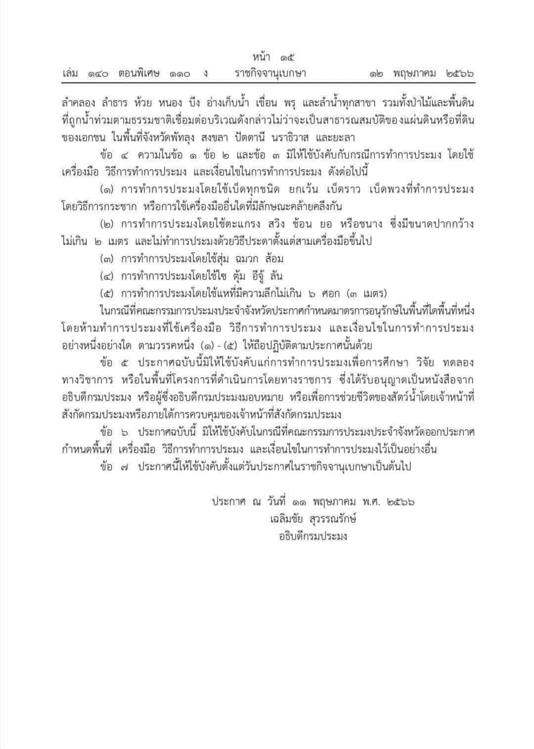 ประชาสัมพันธ์ ประกาศกรมประมง เรื่อง กำหนดพื้นที่และระยะเวลาฤดูสัตว์น้ำจืดมีไข่ หรือวางไข่ เลี้ยงตัวอ่อน และกำหนดเครื่องมือ วิธีการทำการประมง ประจำปี พ.ศ. 2566