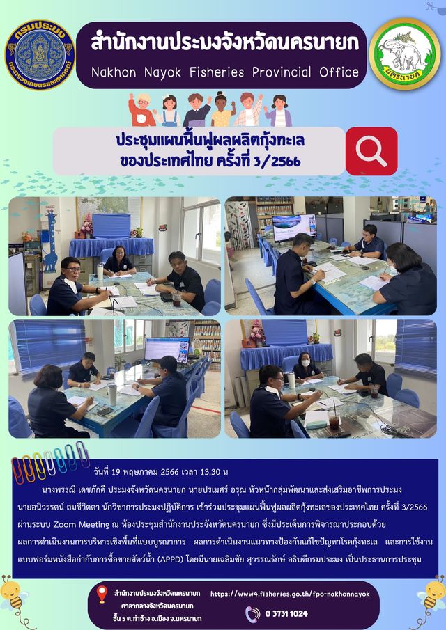 ประชุมแผนฟื้นฟูผลผลิตกุ้งทะเลของประเทศไทย ครั้งที่ 3/2566..คลิก