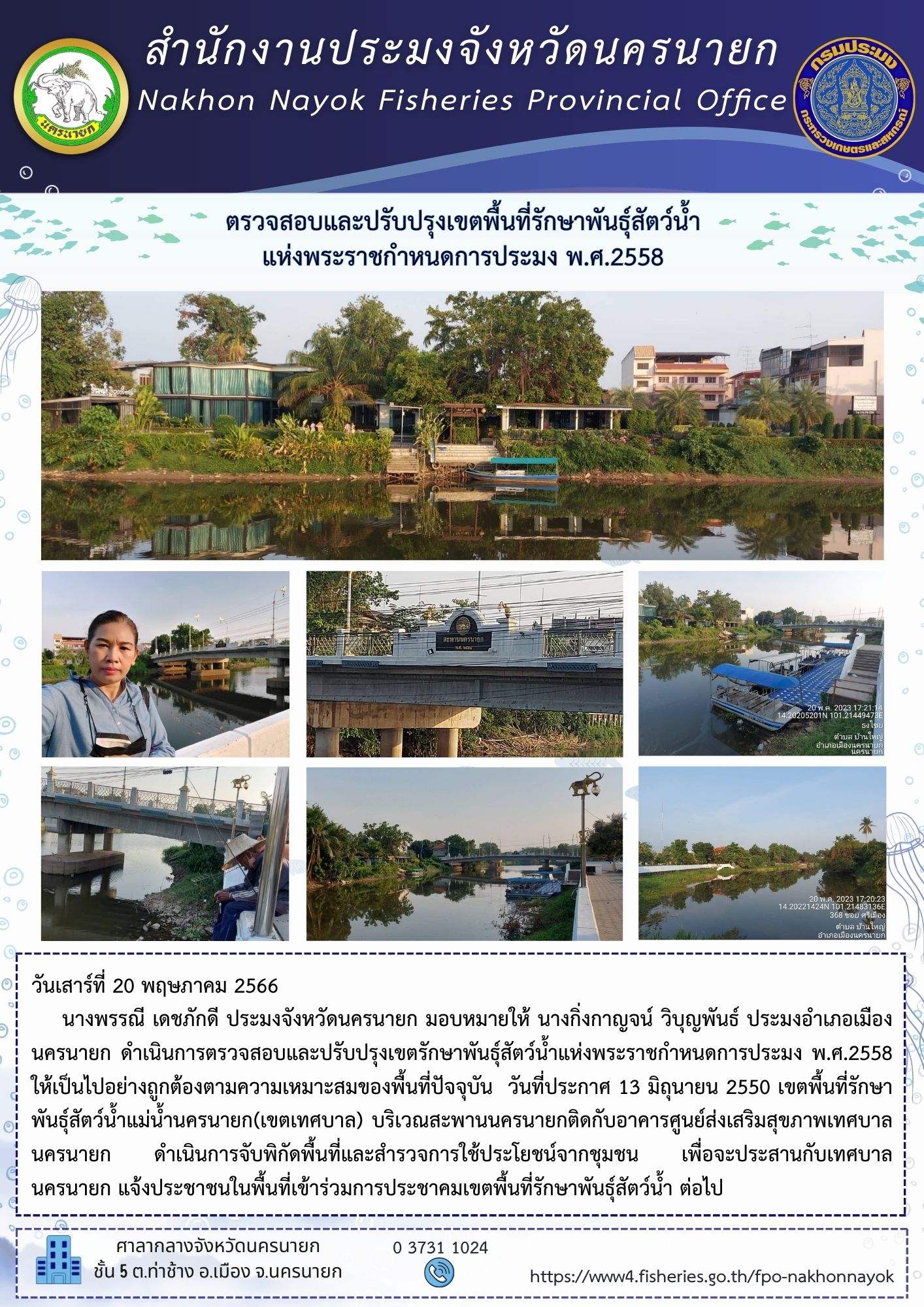 ตรวจสอบและปรับปรุงเขตพื้นที่รักษาพันธุ์สัตว์น้ำ แห่งพระราชกำหนดการประมง พ.ศ.2558..คลิก