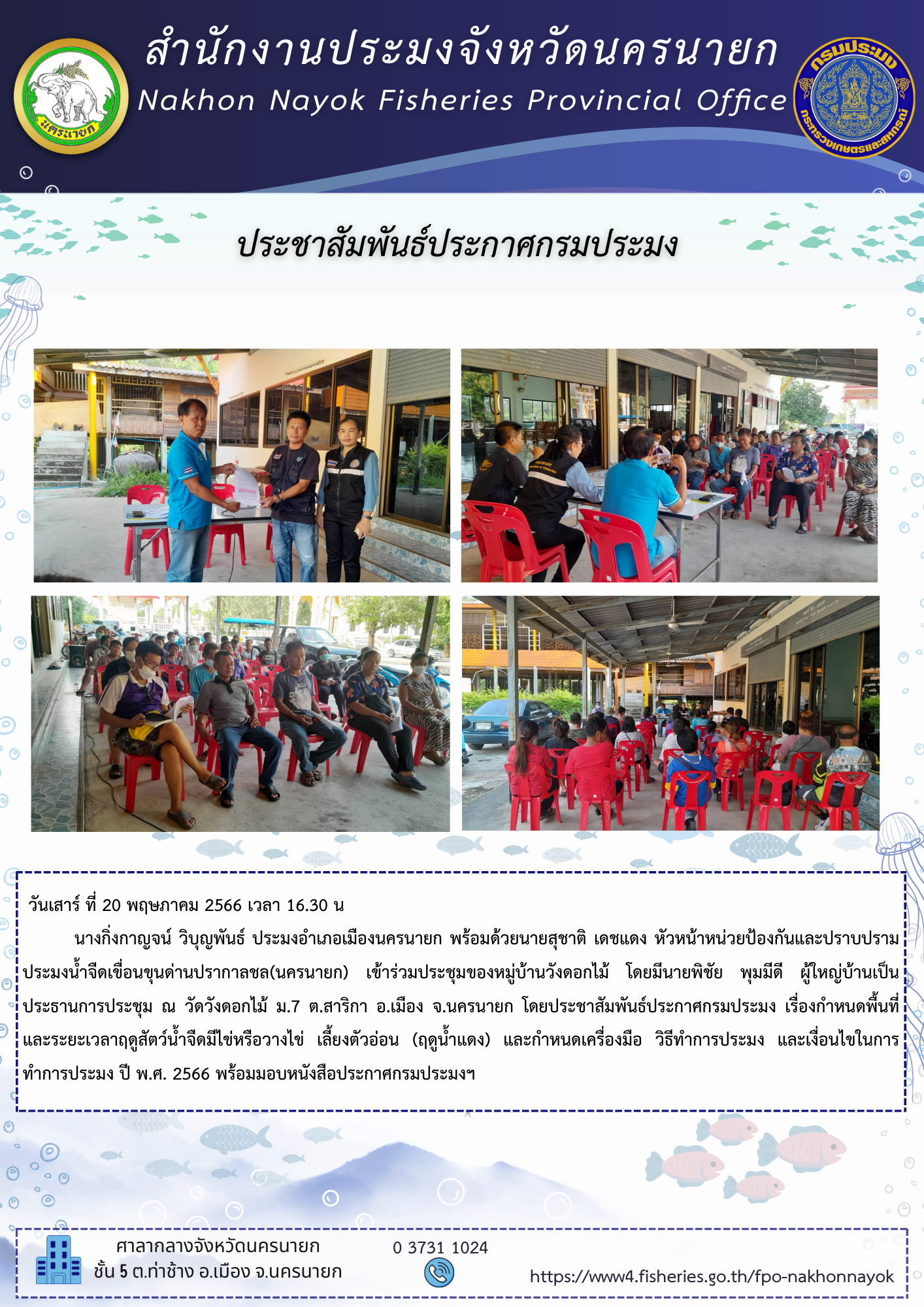 ร่วมประชุมหมู่บ้านและประชาสัมพันธ์ประกาศกรมประมง..คลิก