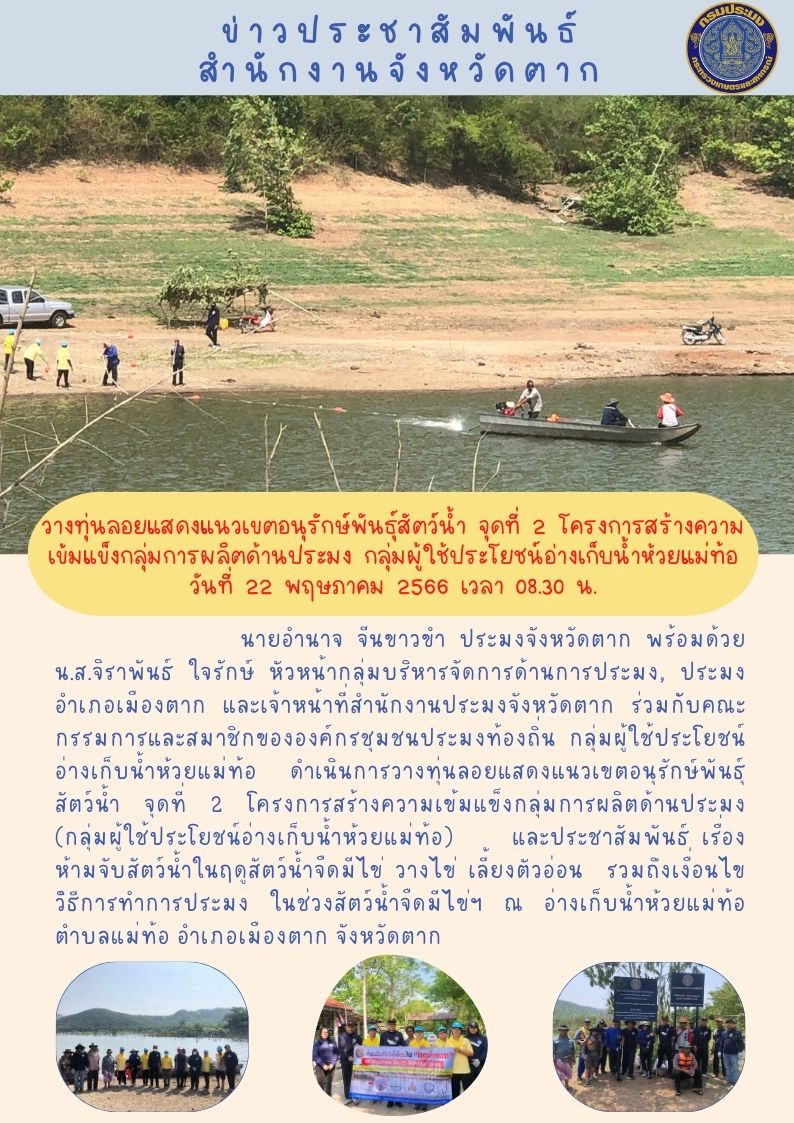 ดำเนินการวางทุ่นลอยแสดงแนวเขตอนุรักษ์พันธุ์สัตว์น้ำ จุดที่ 2 โครงการสร้างความเข้มแข็งกลุ่มการผลิตด้านประมง..คลิก
