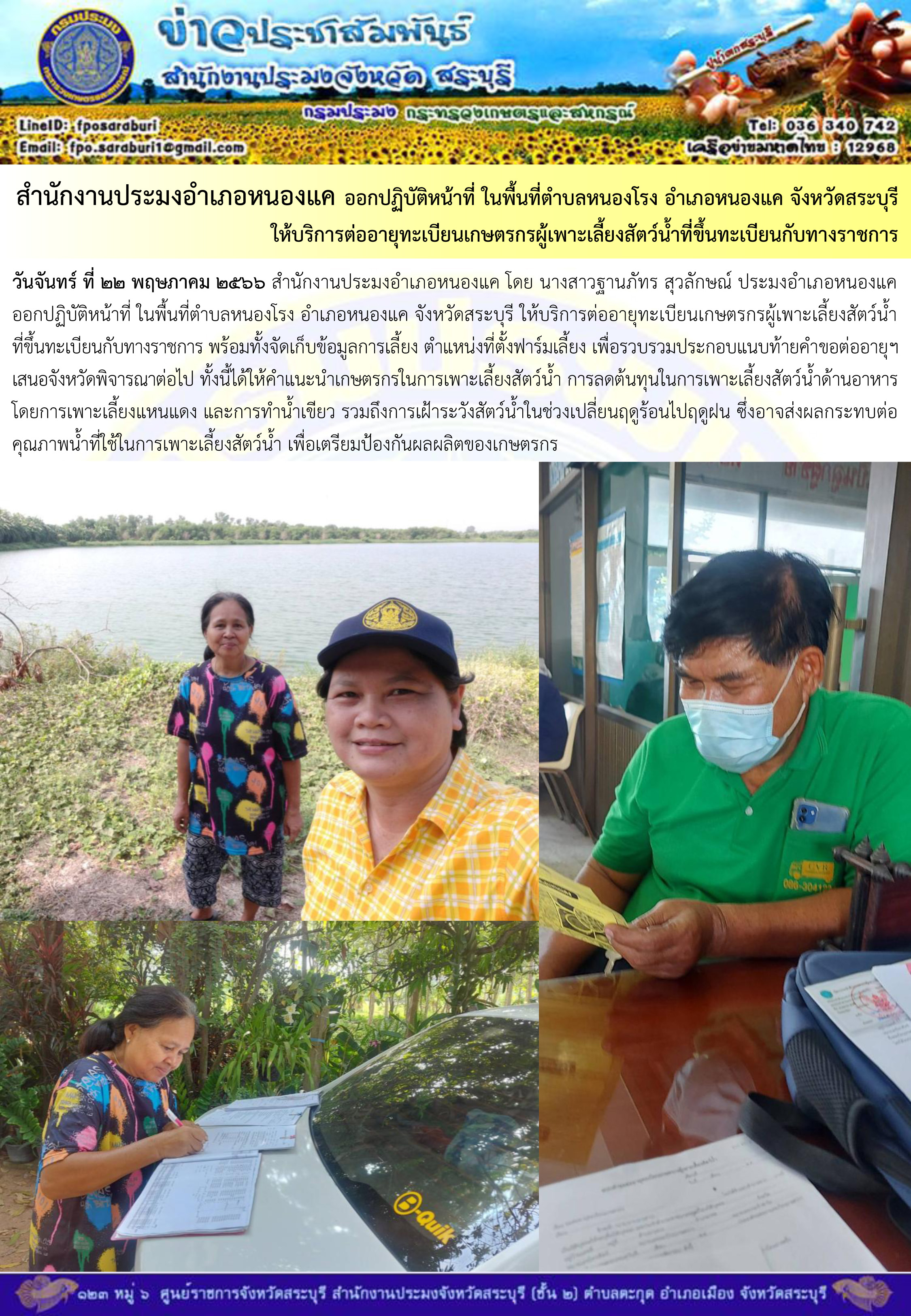 ภารกิจประจำวันที่ 22 พฤษภาคม 2566 สำนักงานประมงจังหวัดสระบุรี