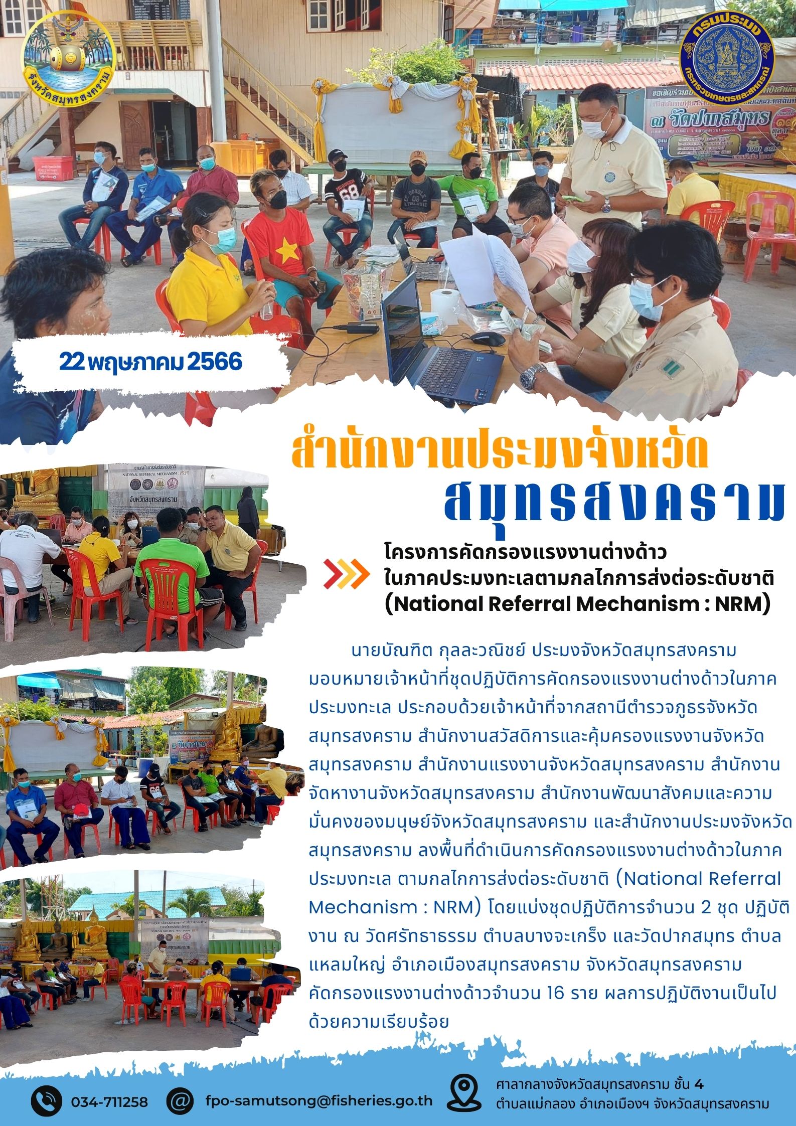 โครงการคัดกรองแรงงานต่างด้าวในภาคประมงทะเลตามกลไกการส่งต่อระดับชาติ (National Referal Mechanism : NRM)..คลิก