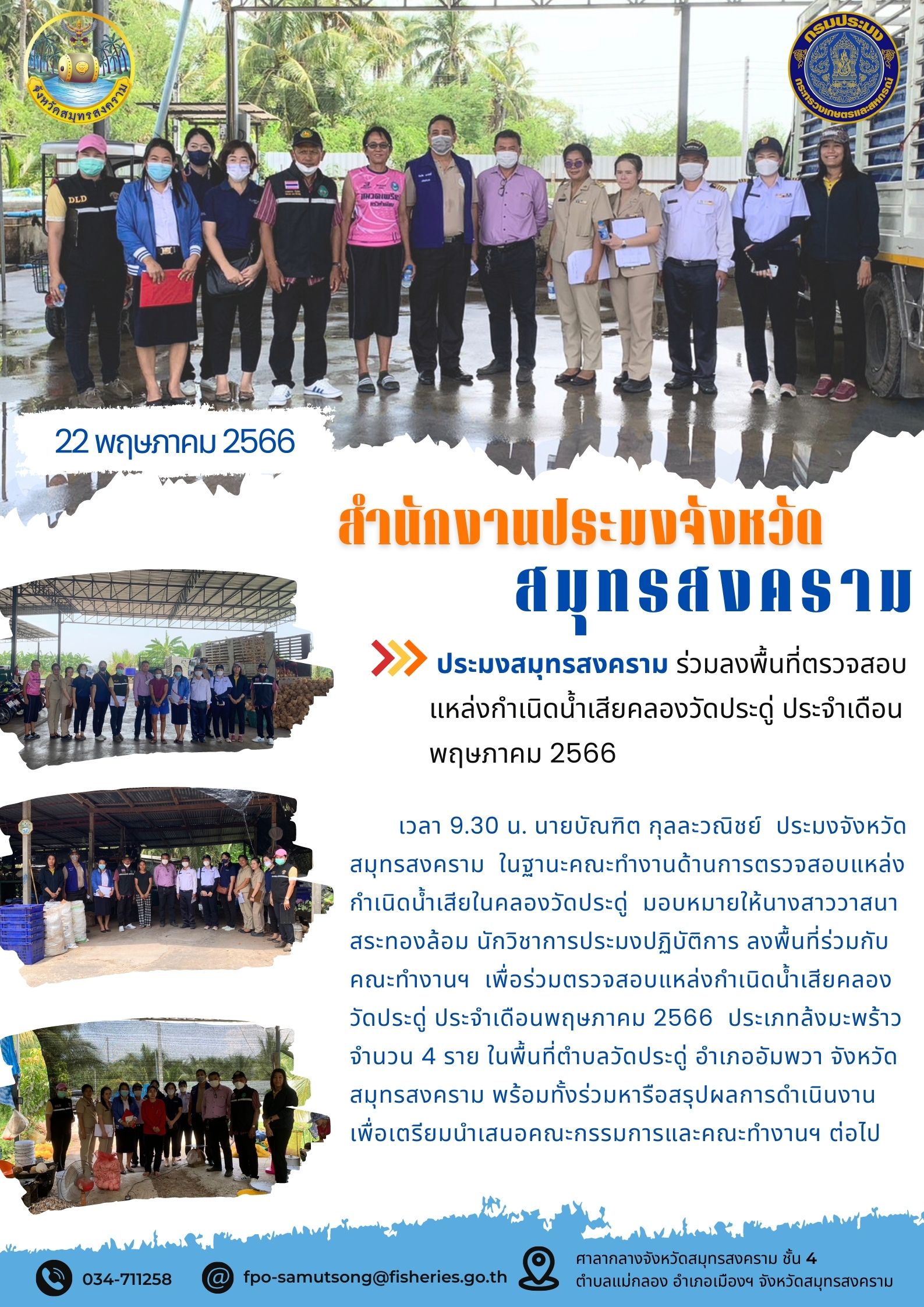 ประมงสมุทรสงคราม ร่วมลงพื้นที่ตรวจสอบแหล่งกำเนิดน้ำเสียคลองวัดประดู่ ประจำเดือนพฤษภาคม 2566..คลิก