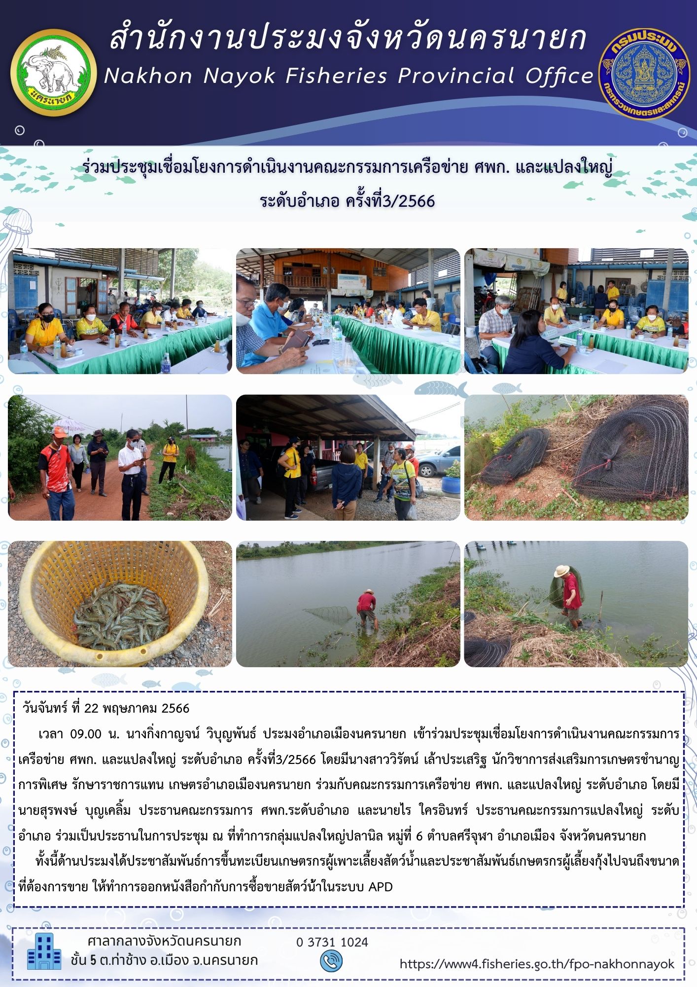 ร่วมประชุมเชื่อมโยงการดำเนินงานคณะกรรมการเครือข่าย ศพก. และแปลงใหญ่ ระดับอำเภอ ครั้งที่3/2566..คลิก