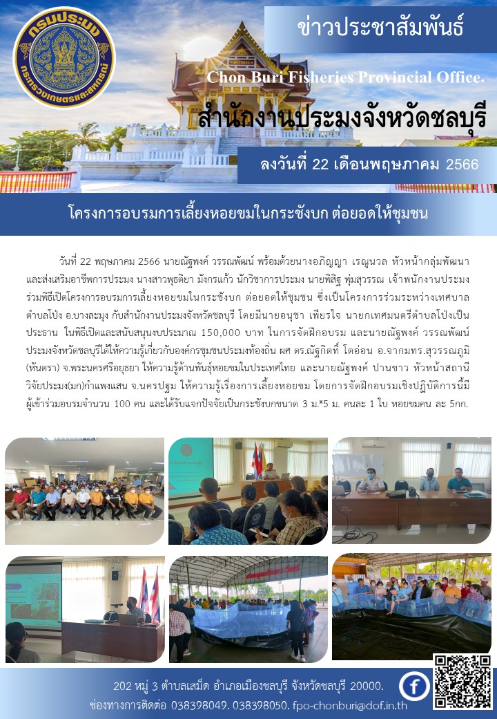 โครงการอบรมการเลี้ยงหอยขมในกระชังบก ต่อยอดให้ชุมชน..คลิก