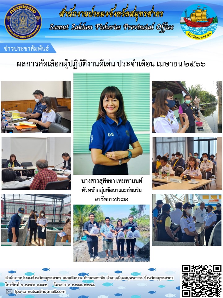 ผลการคัดเลือกผู้ปฏิบัติงานดีเด่น ประจำเดือน เมษายน 2566..คลิก