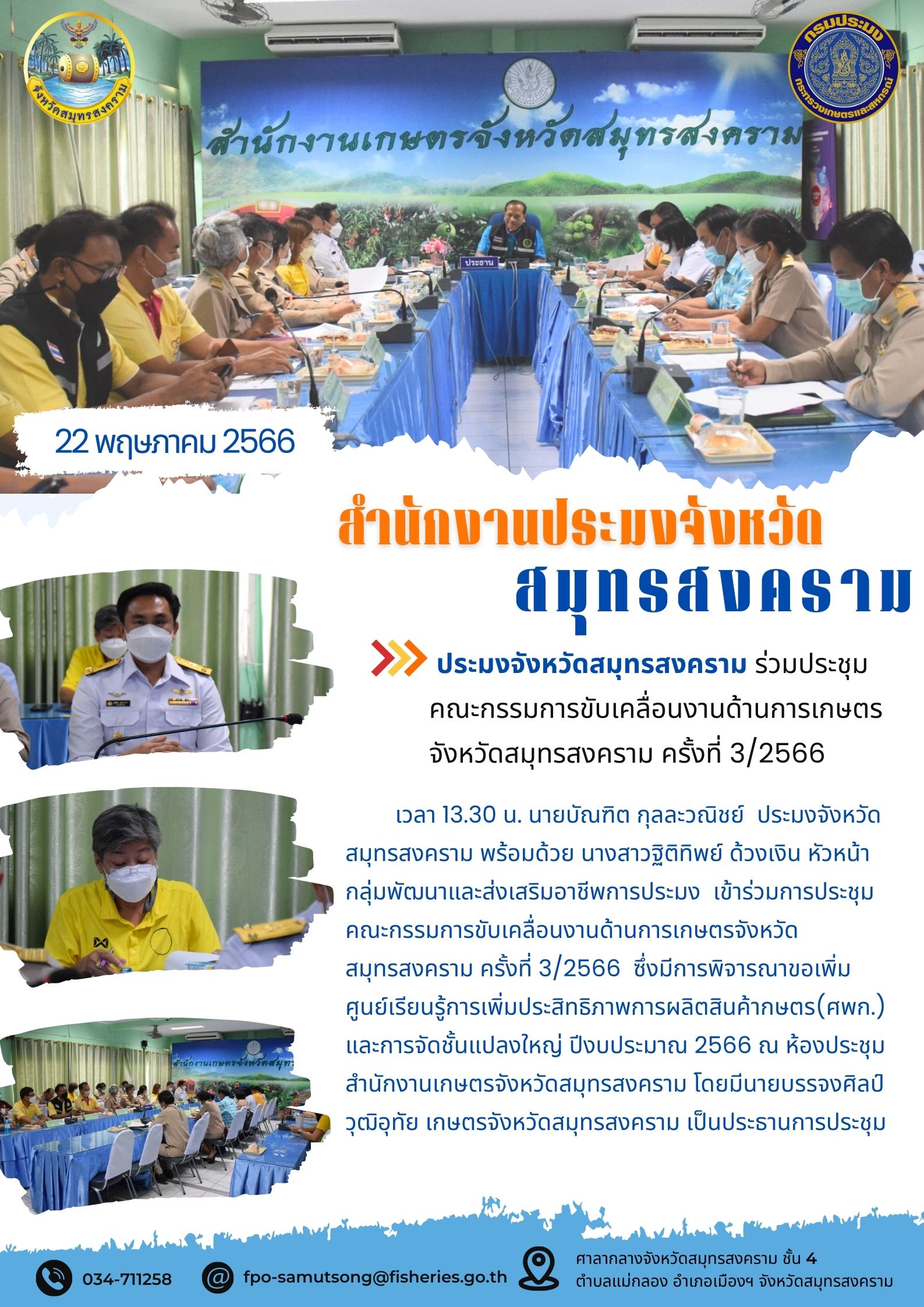 ประมงจังหวัดสมุทรสงคราม ร่วมประชุมคณะกรรมการขับเคลื่อนด้านการเกษตรจังหวัดสมุทรสงคราม ครั้งที่ 3/2566..คลิก