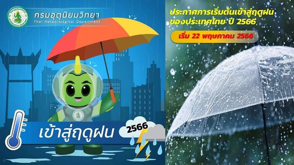 ประกาศการเริ่มเข้าสู่ฤดูฝนประเทศไทย ปี 2566..คลิก