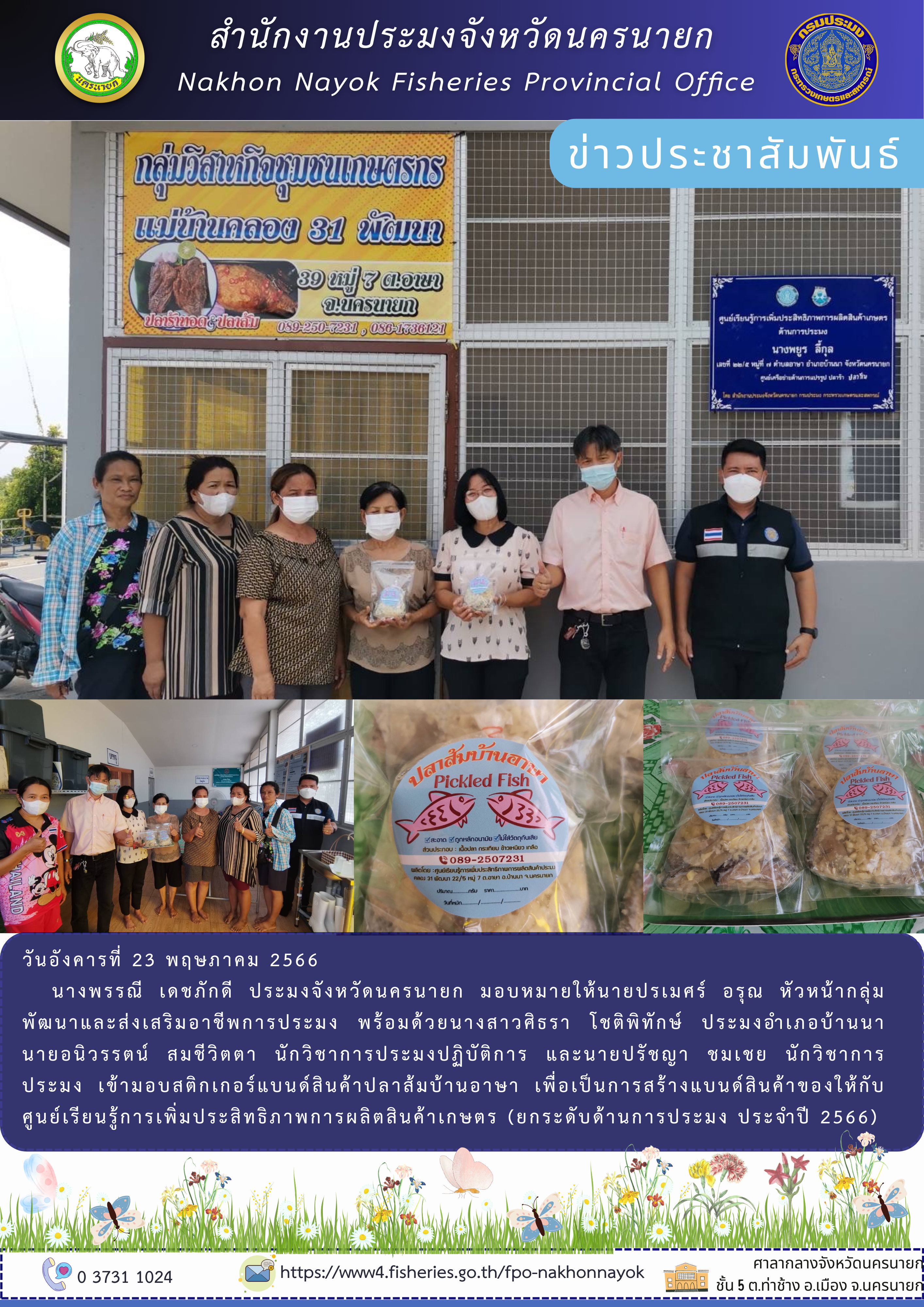 มอบสติกเกอร์แบนด์สินค้า ยกระดับด้านการประมง..คลิก